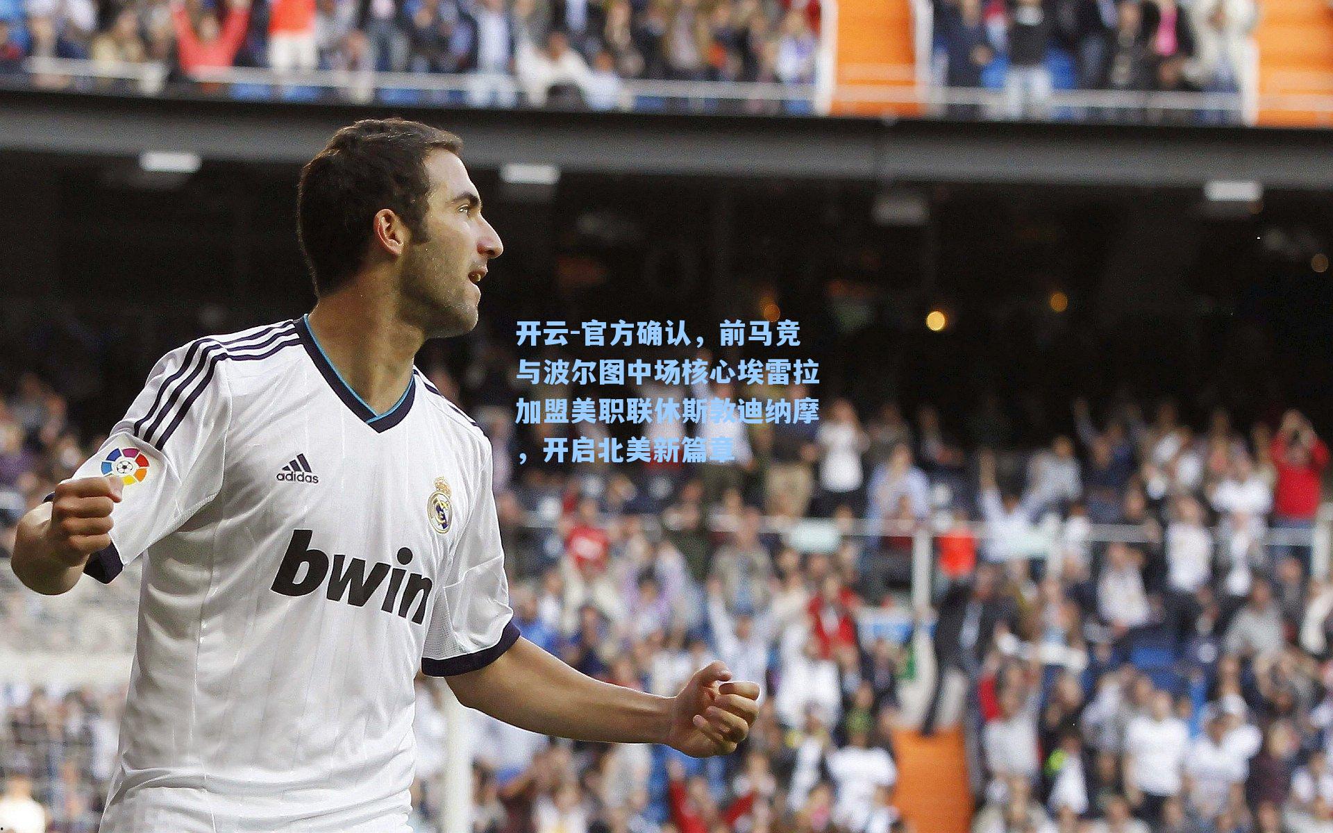 开云-官方确认，前马竞与波尔图中场核心埃雷拉加盟美职联休斯敦迪纳摩，开启北美新篇章