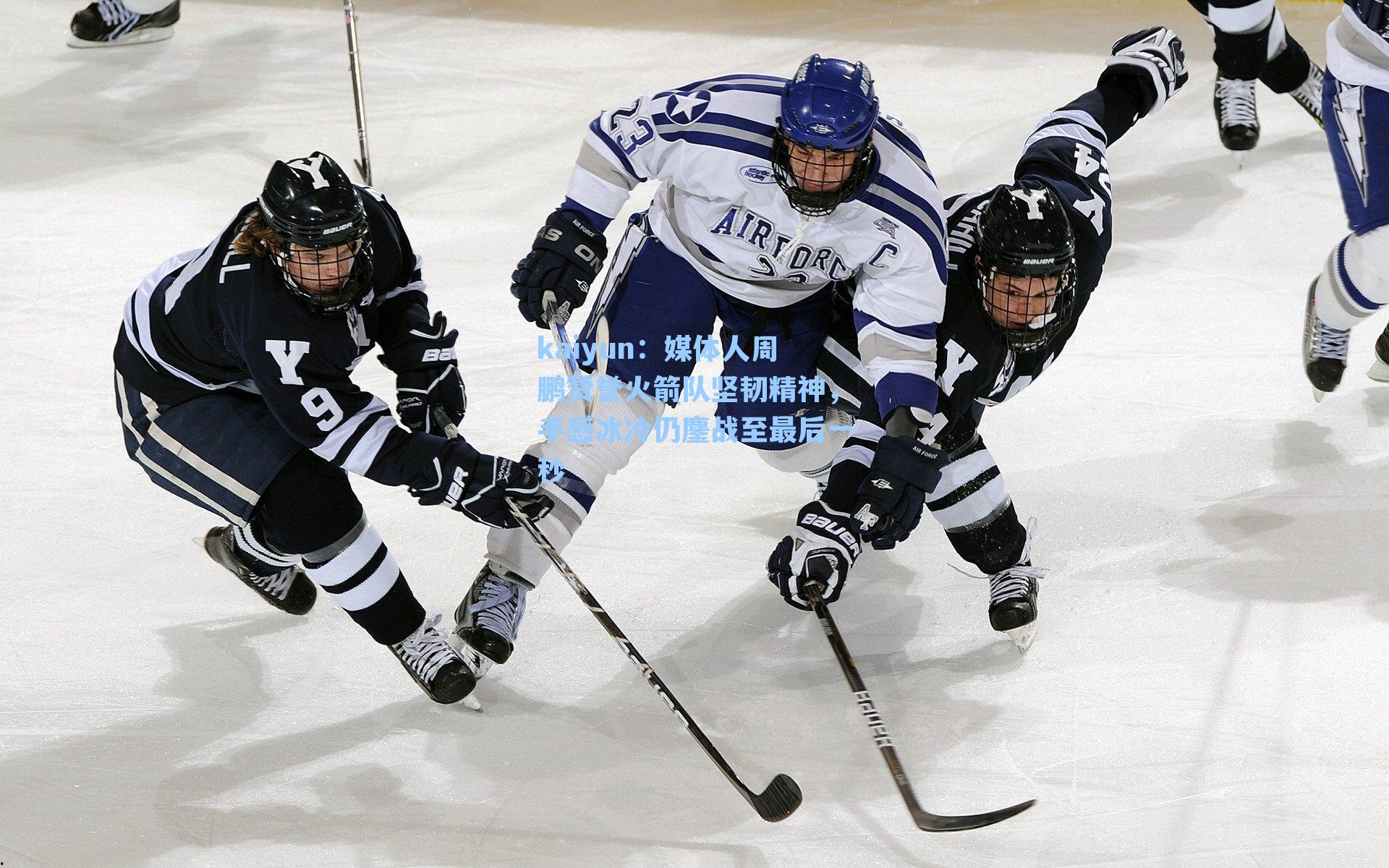 媒体人周鹏赞誉火箭队坚韧精神，手感冰冷仍鏖战至最后一秒
