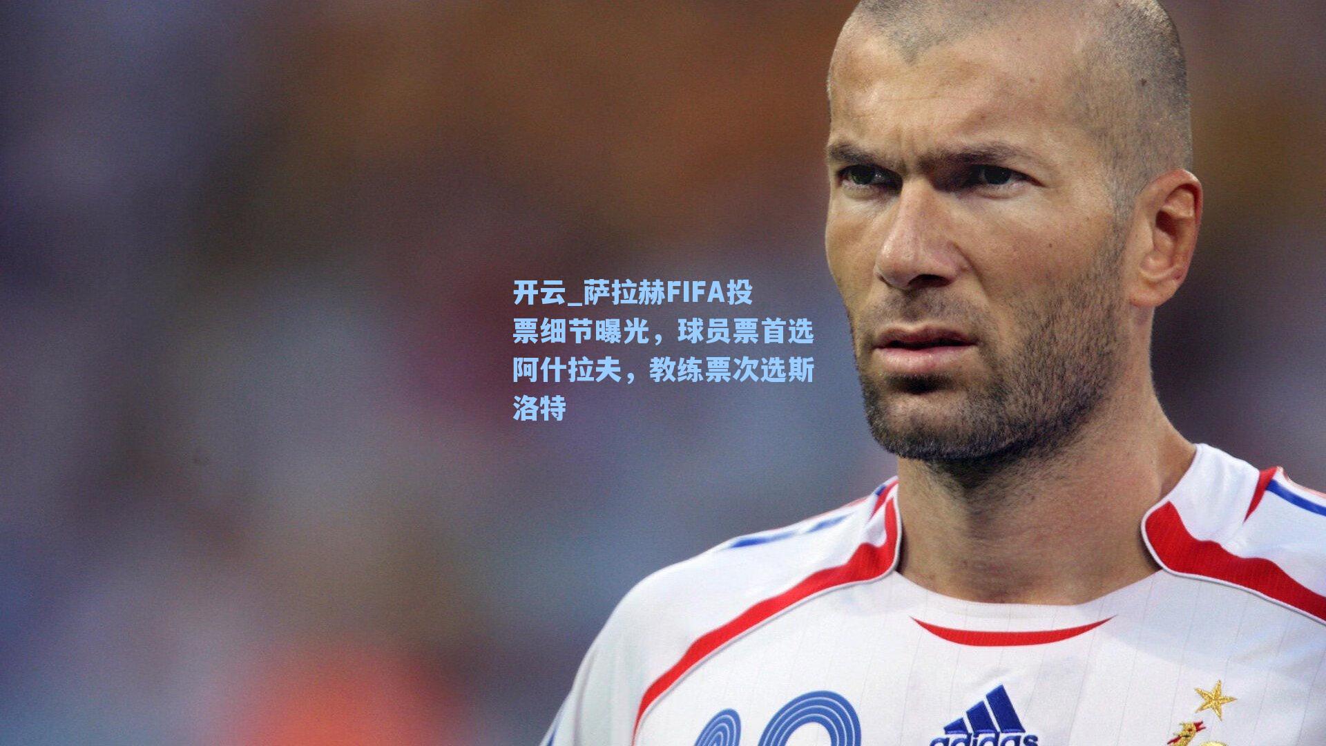 开云_萨拉赫FIFA投票细节曝光，球员票首选阿什拉夫，教练票次选斯洛特