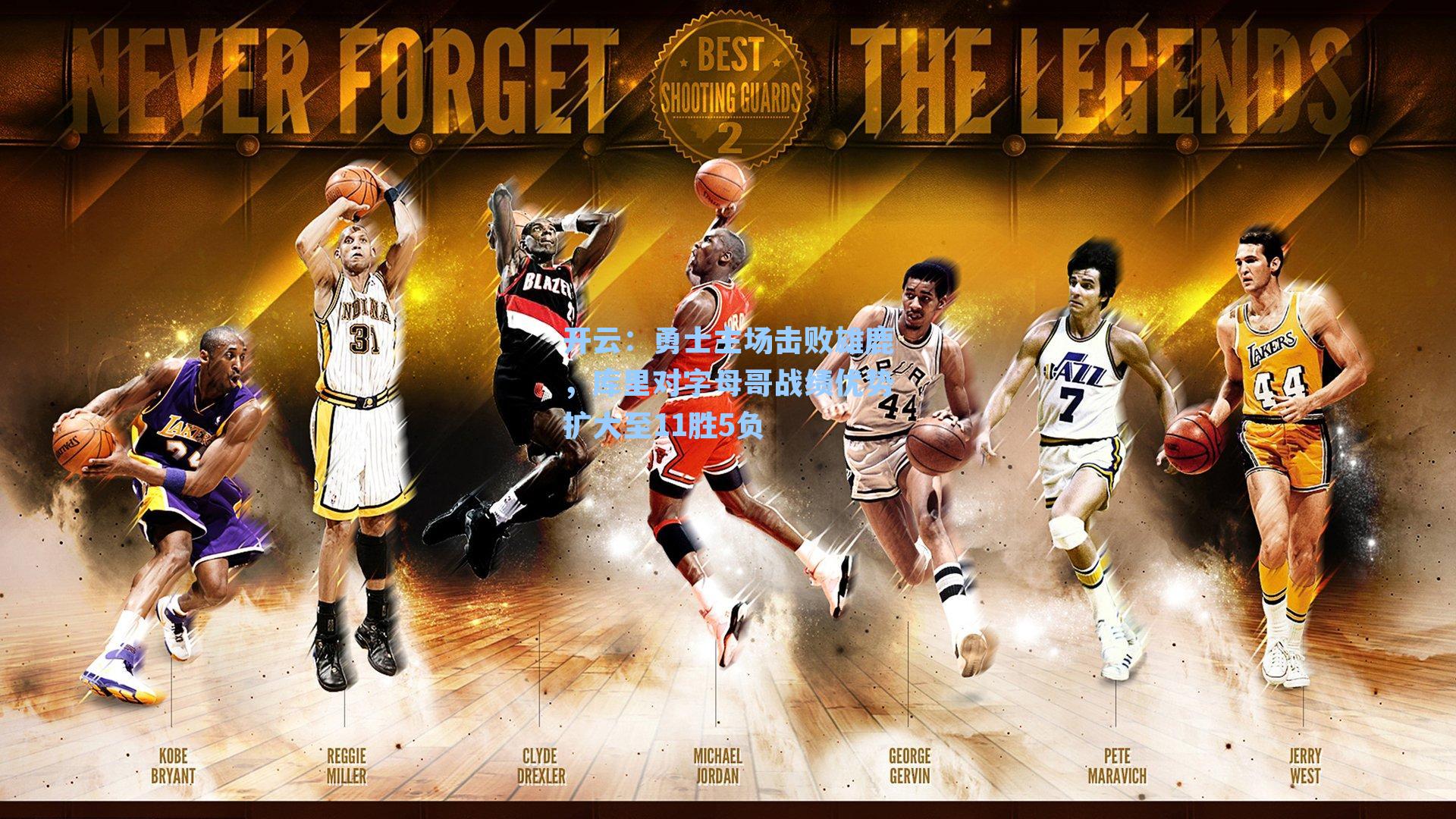 开云：勇士主场击败雄鹿，库里对字母哥战绩优势扩大至11胜5负