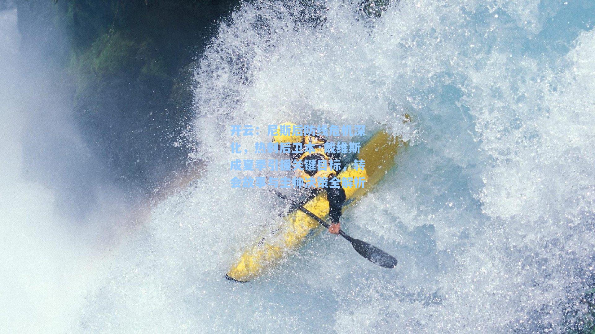 开云：尼斯后防线危机深化，热刺后卫本·戴维斯成夏季引援关键目标，转会故事与主帅决策全解析