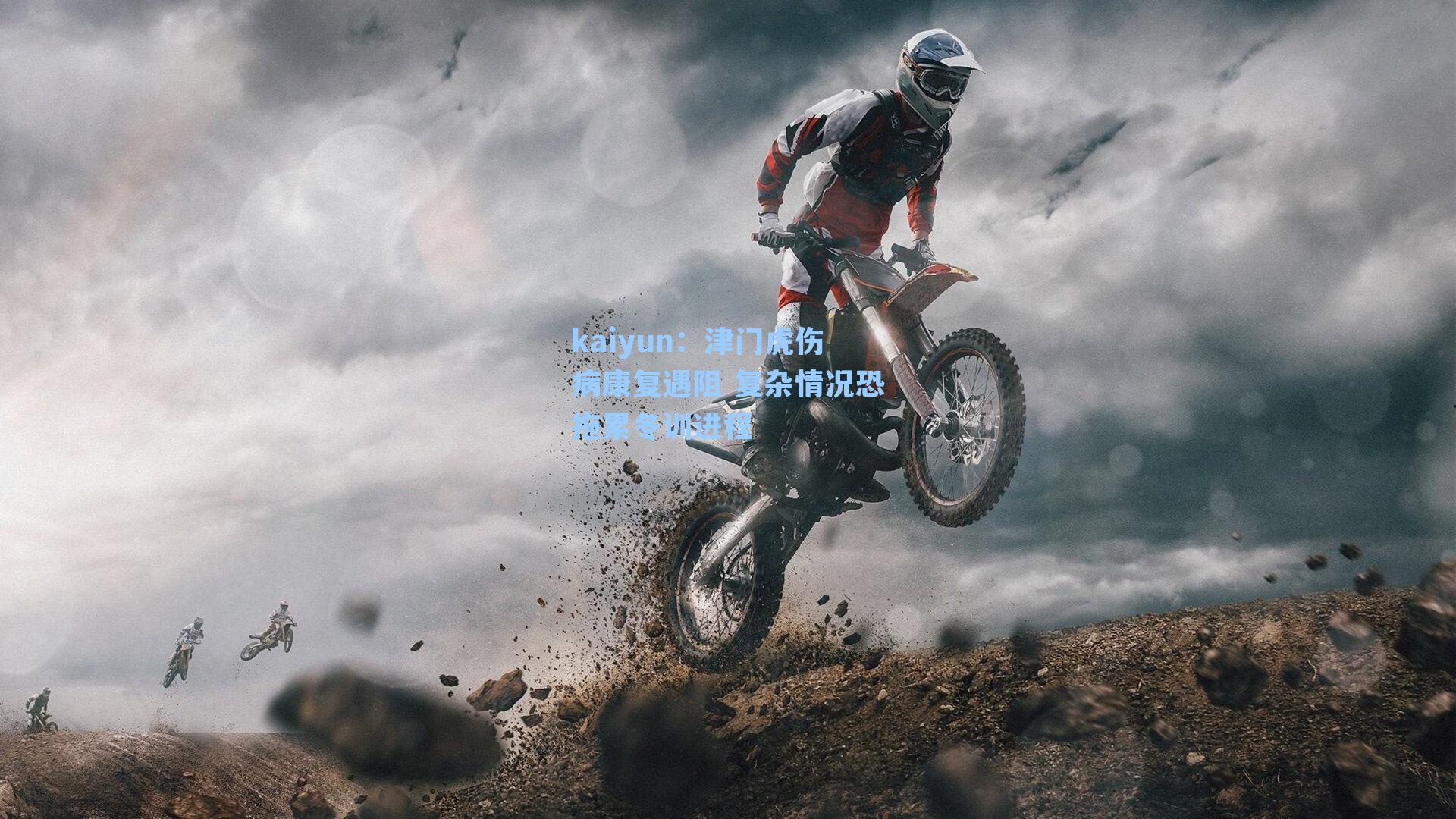 kaiyun：津门虎伤病康复遇阻 复杂情况恐拖累冬训进程