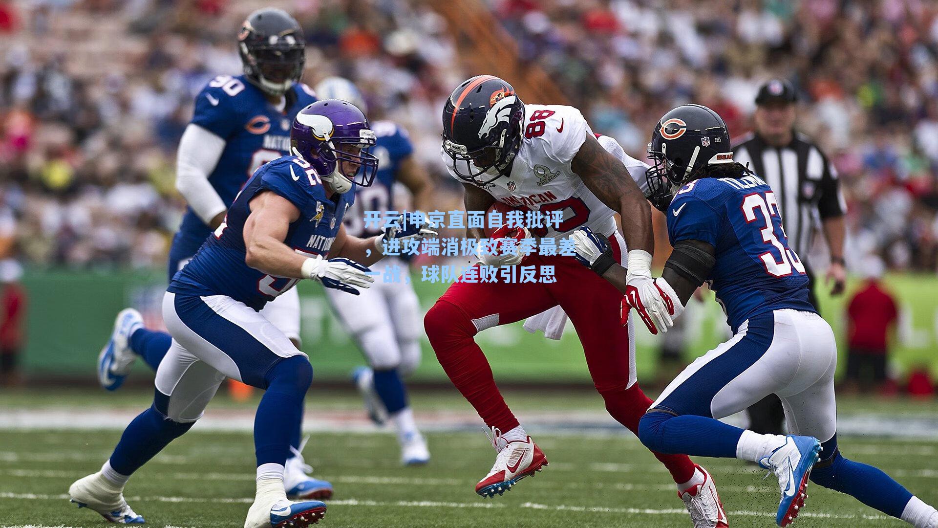 开云|申京直面自我批评，进攻端消极致赛季最差一战，球队连败引反思