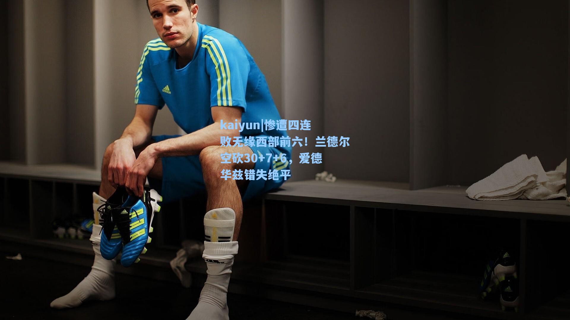 kaiyun|惨遭四连败无缘西部前六！兰德尔空砍30+7+6，爱德华兹错失绝平
