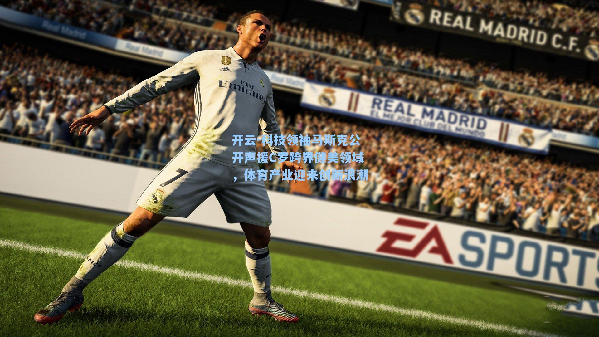 开云-科技领袖马斯克公开声援C罗跨界健美领域，体育产业迎来创新浪潮