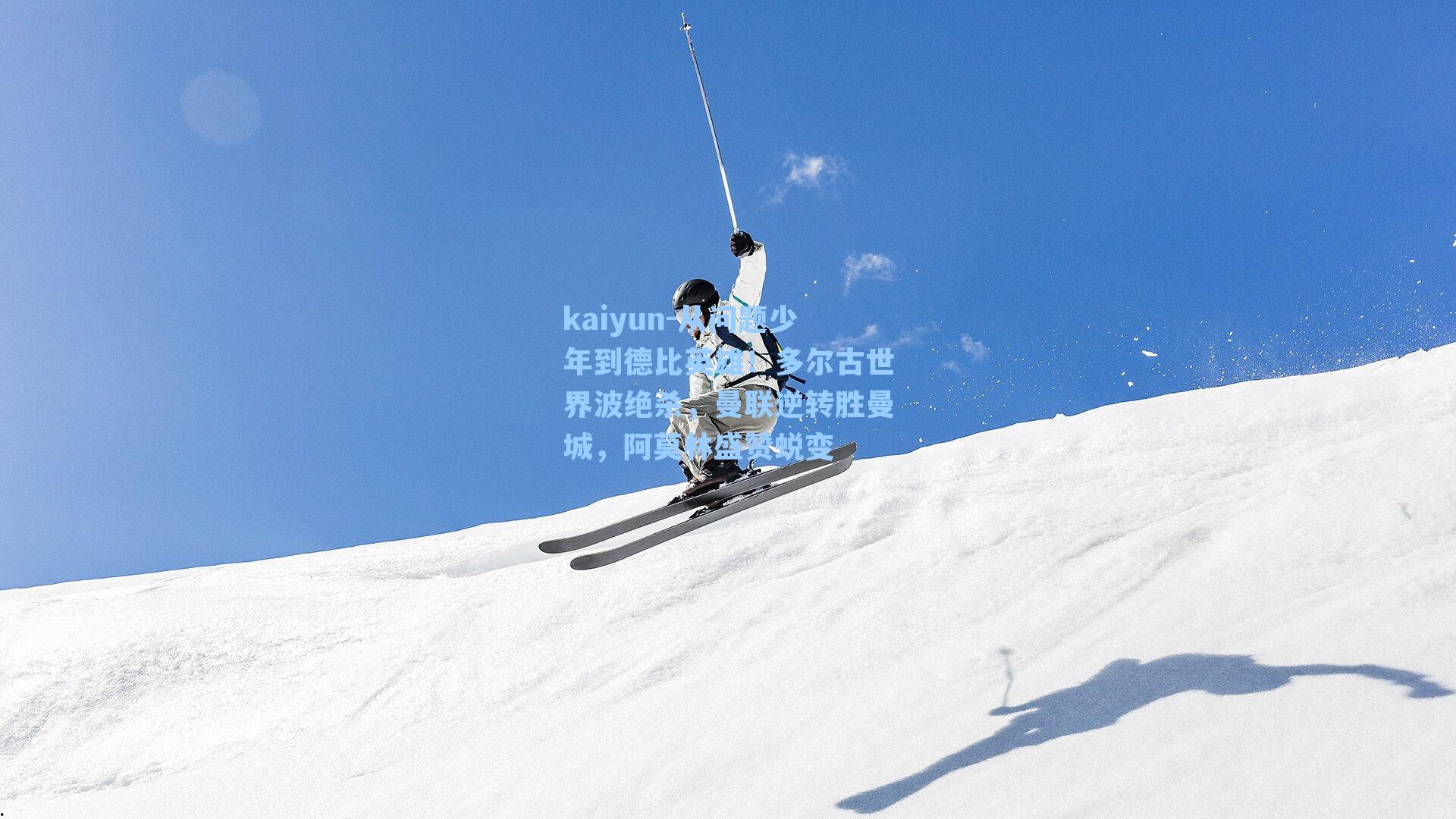 kaiyun-从问题少年到德比英雄！多尔古世界波绝杀，曼联逆转胜曼城，阿莫林盛赞蜕变