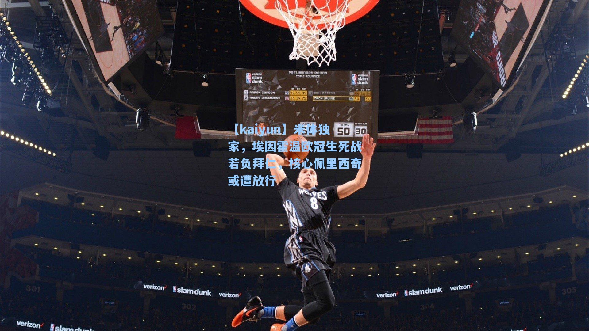 【kaiyun】米体独家，埃因霍温欧冠生死战若负拜仁，核心佩里西奇或遭放行