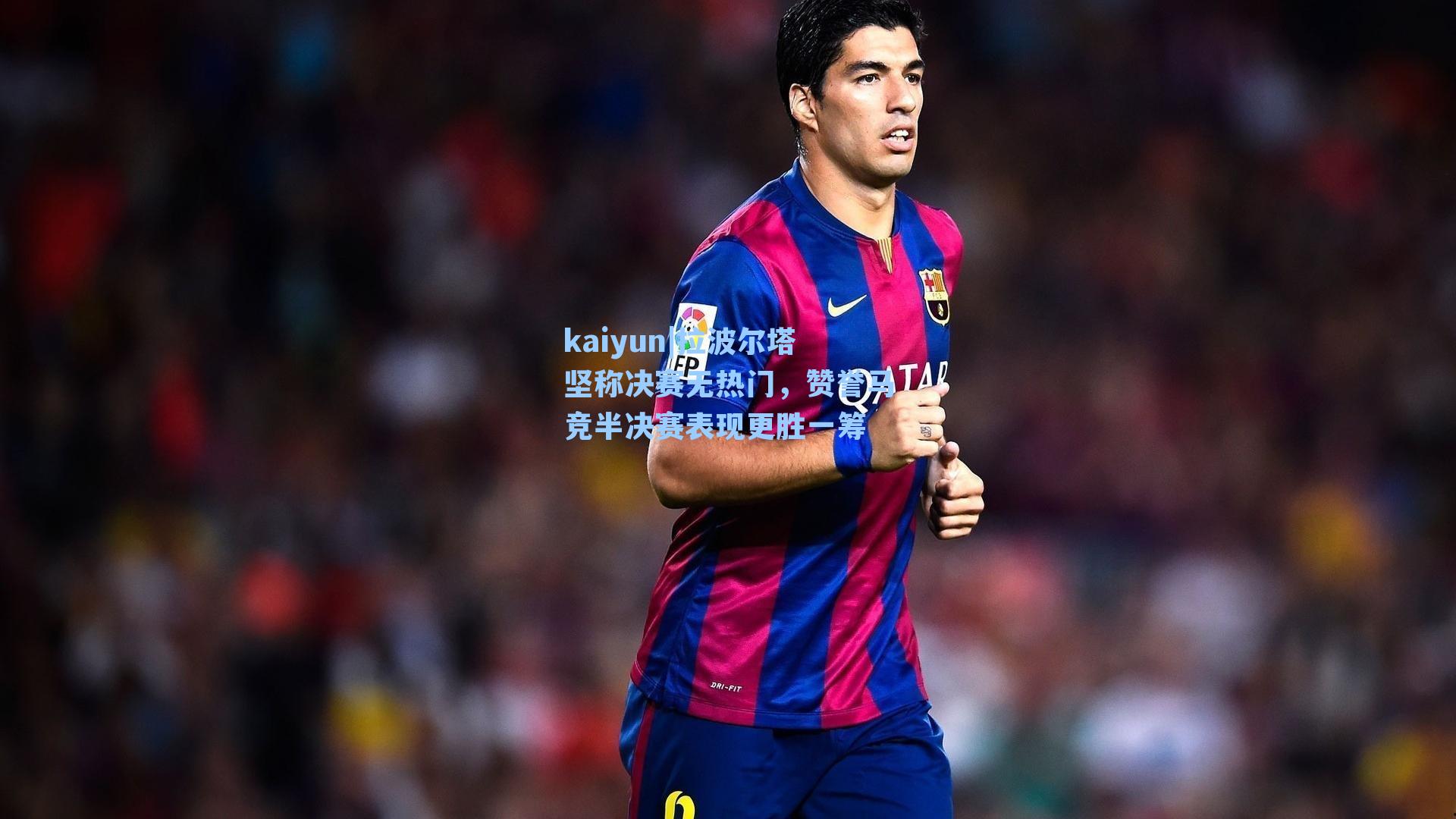 拉波尔塔坚称决赛无热门，赞誉马竞半决赛表现更胜一筹