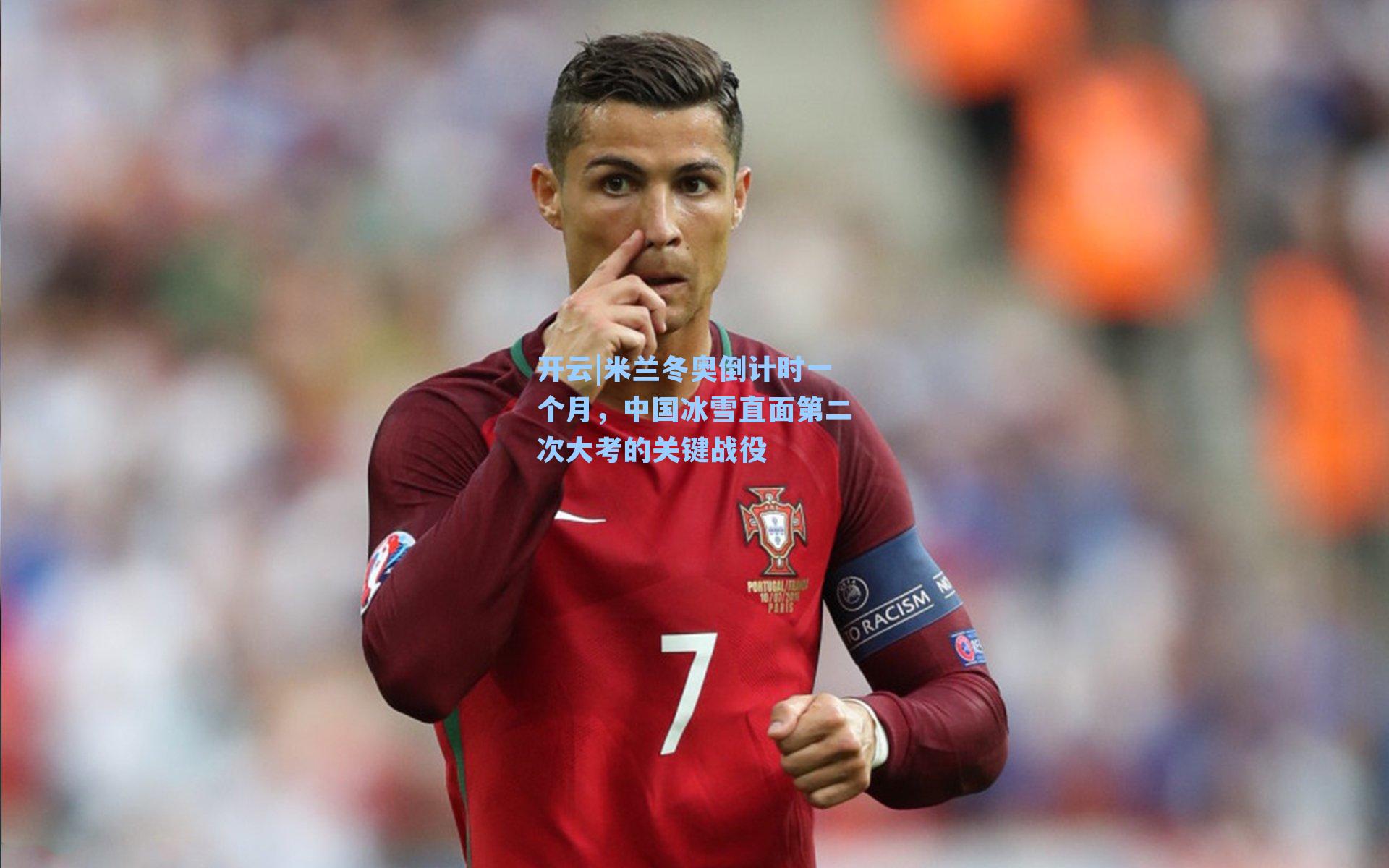 开云|米兰冬奥倒计时一个月,中国冰雪直面第二次大考的关键战役