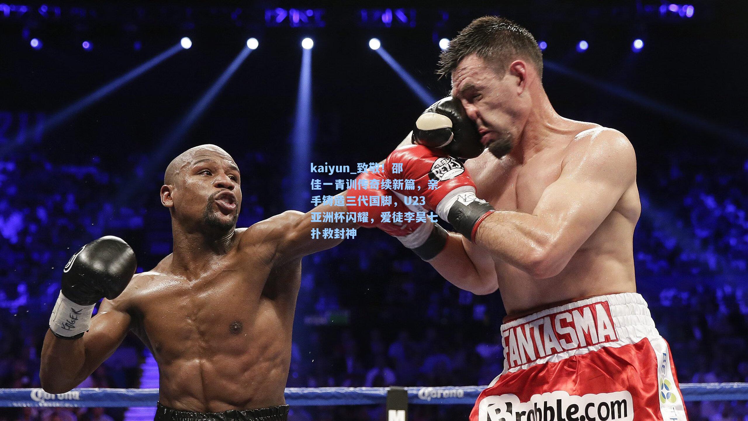 致敬！邵佳一青训传奇续新篇，亲手铸造三代国脚，U23亚洲杯闪耀，爱徒李昊七扑救封神