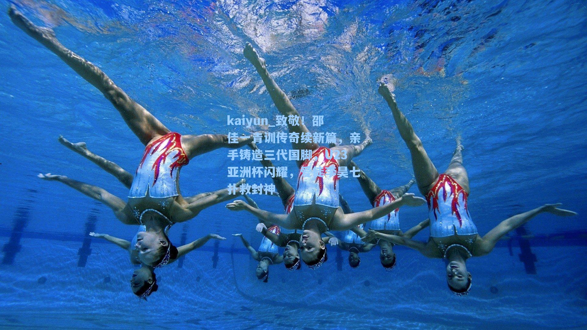 致敬！邵佳一青训传奇续新篇，亲手铸造三代国脚，U23亚洲杯闪耀，爱徒李昊七扑救封神