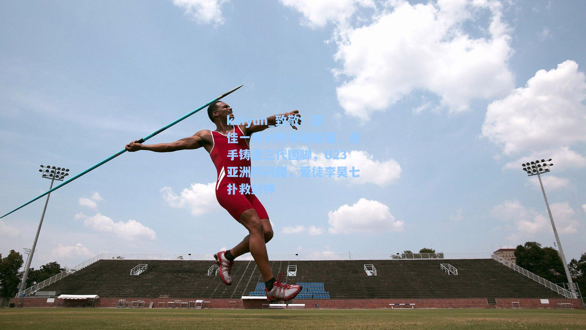 致敬！邵佳一青训传奇续新篇，亲手铸造三代国脚，U23亚洲杯闪耀，爱徒李昊七扑救封神