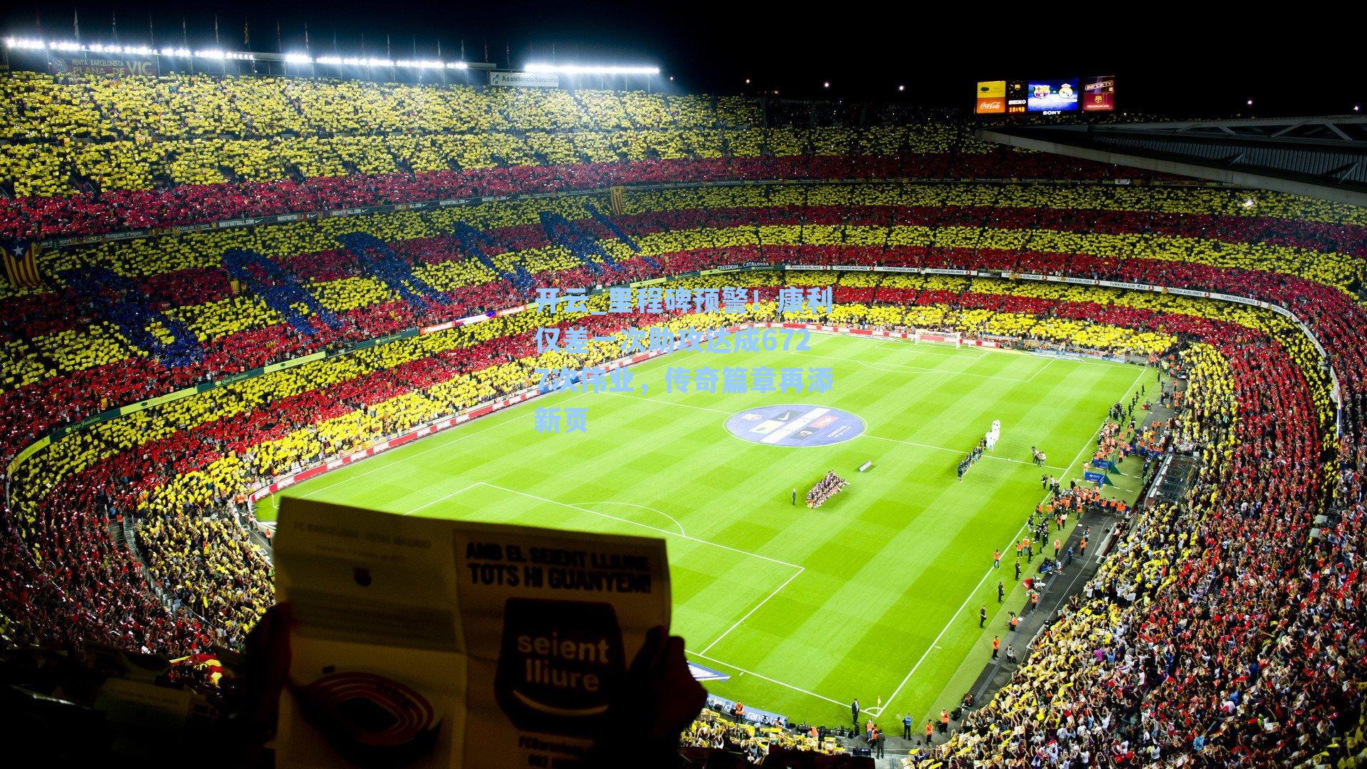 里程碑预警!康利仅差一次助攻达成6727次伟业,传奇篇章再添新页