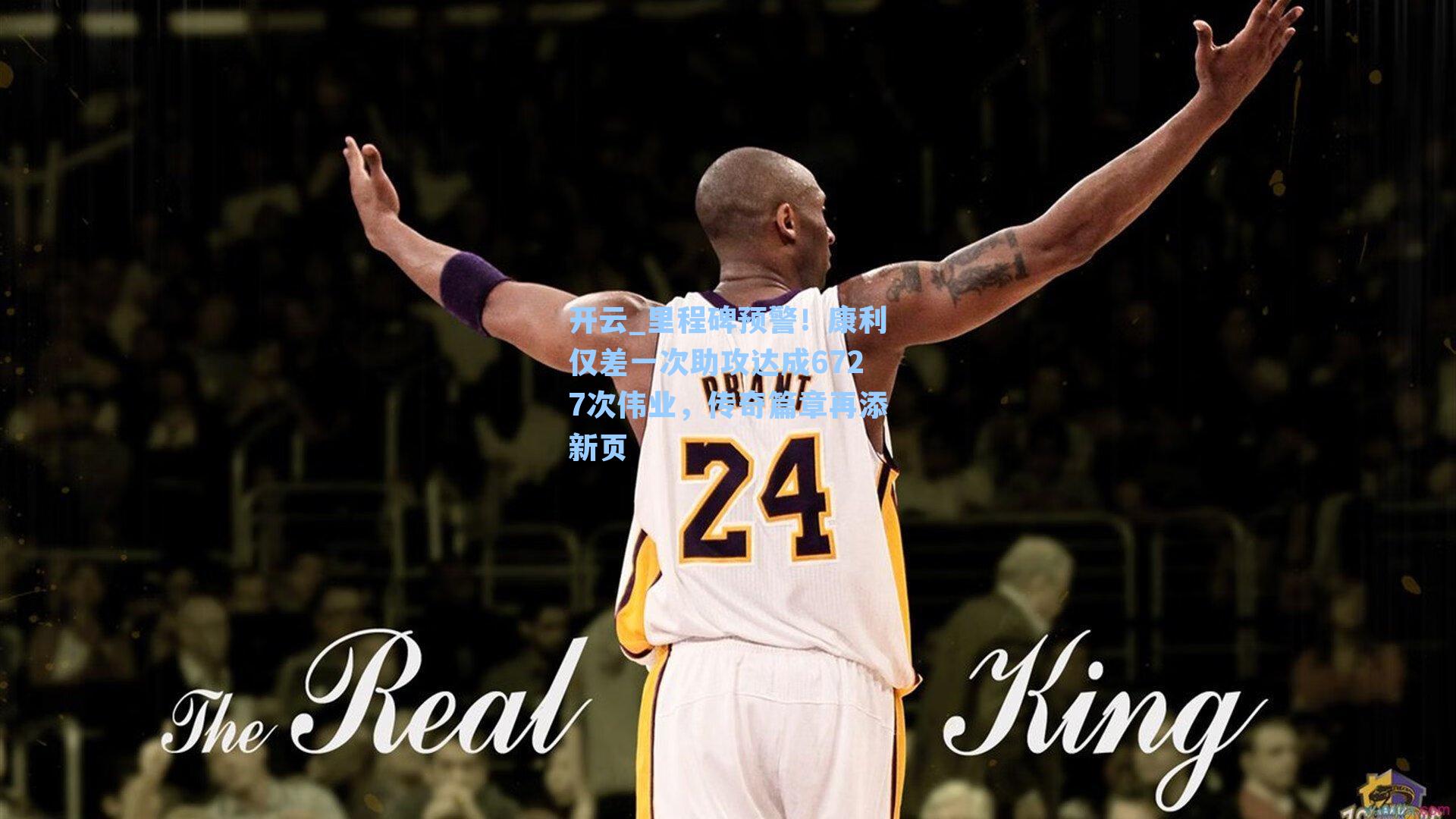 里程碑预警!康利仅差一次助攻达成6727次伟业,传奇篇章再添新页
