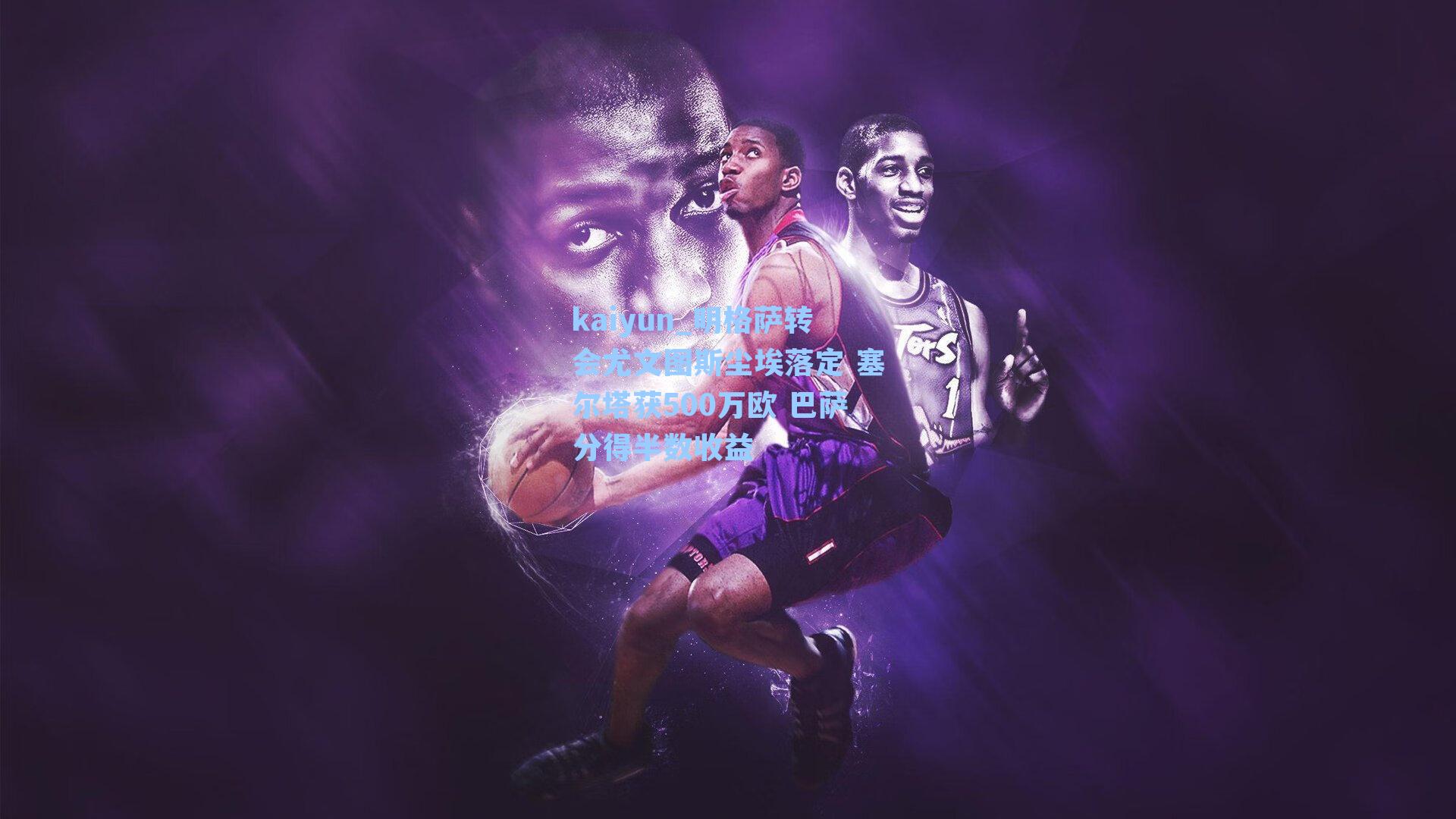 kaiyun_明格萨转会尤文图斯尘埃落定 塞尔塔获500万欧 巴萨分得半数收益