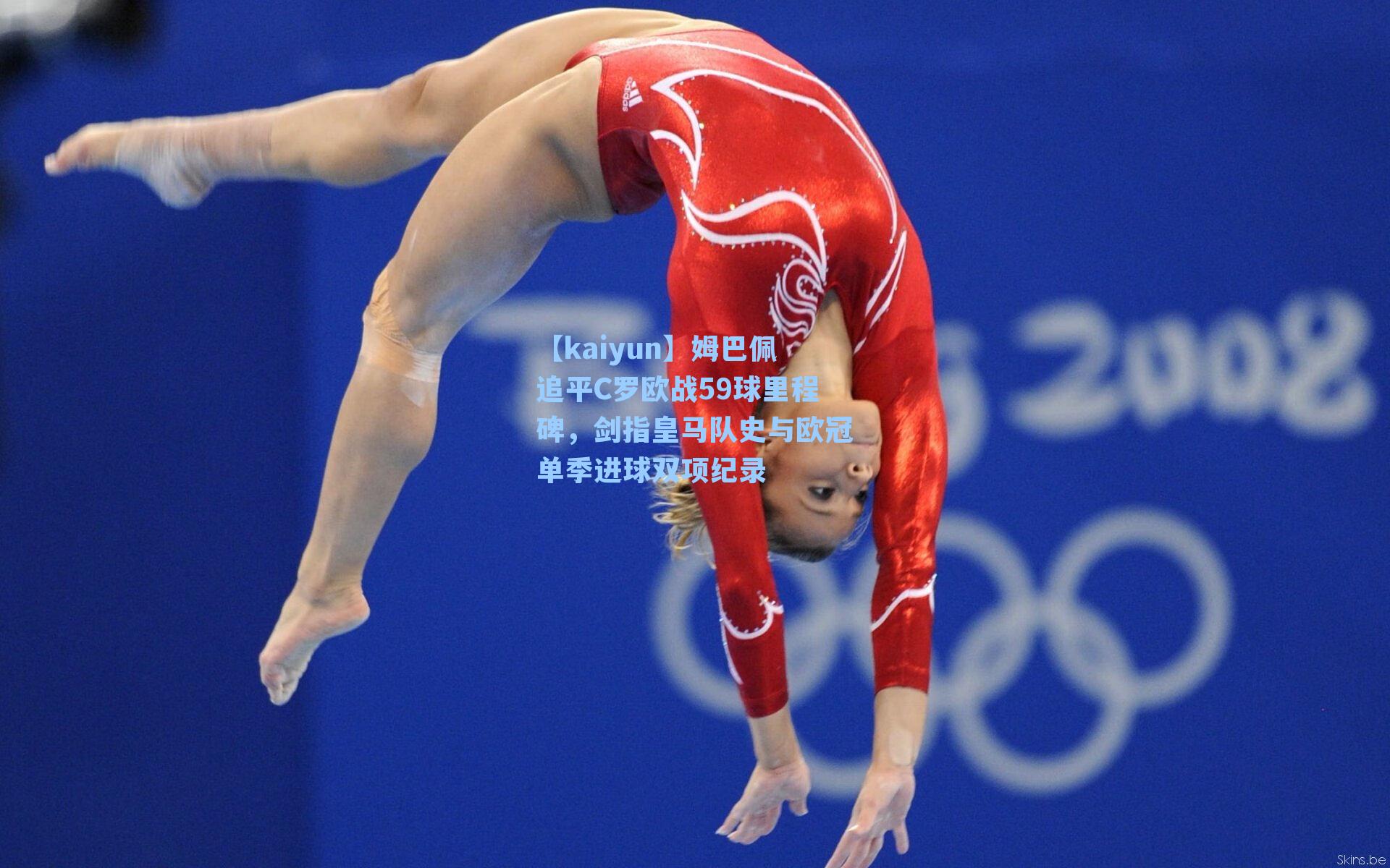 【kaiyun】姆巴佩追平C罗欧战59球里程碑，剑指皇马队史与欧冠单季进球双项纪录