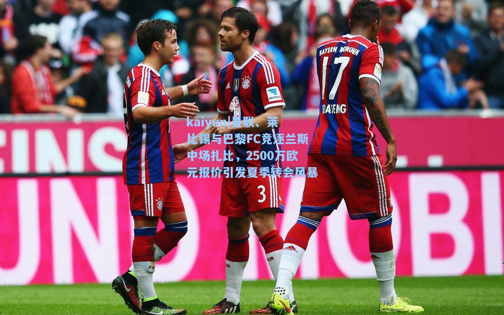 kaiyun|曼联、莱比锡与巴黎FC竞逐兰斯中场扎比，2500万欧元报价引发夏季转会风暴