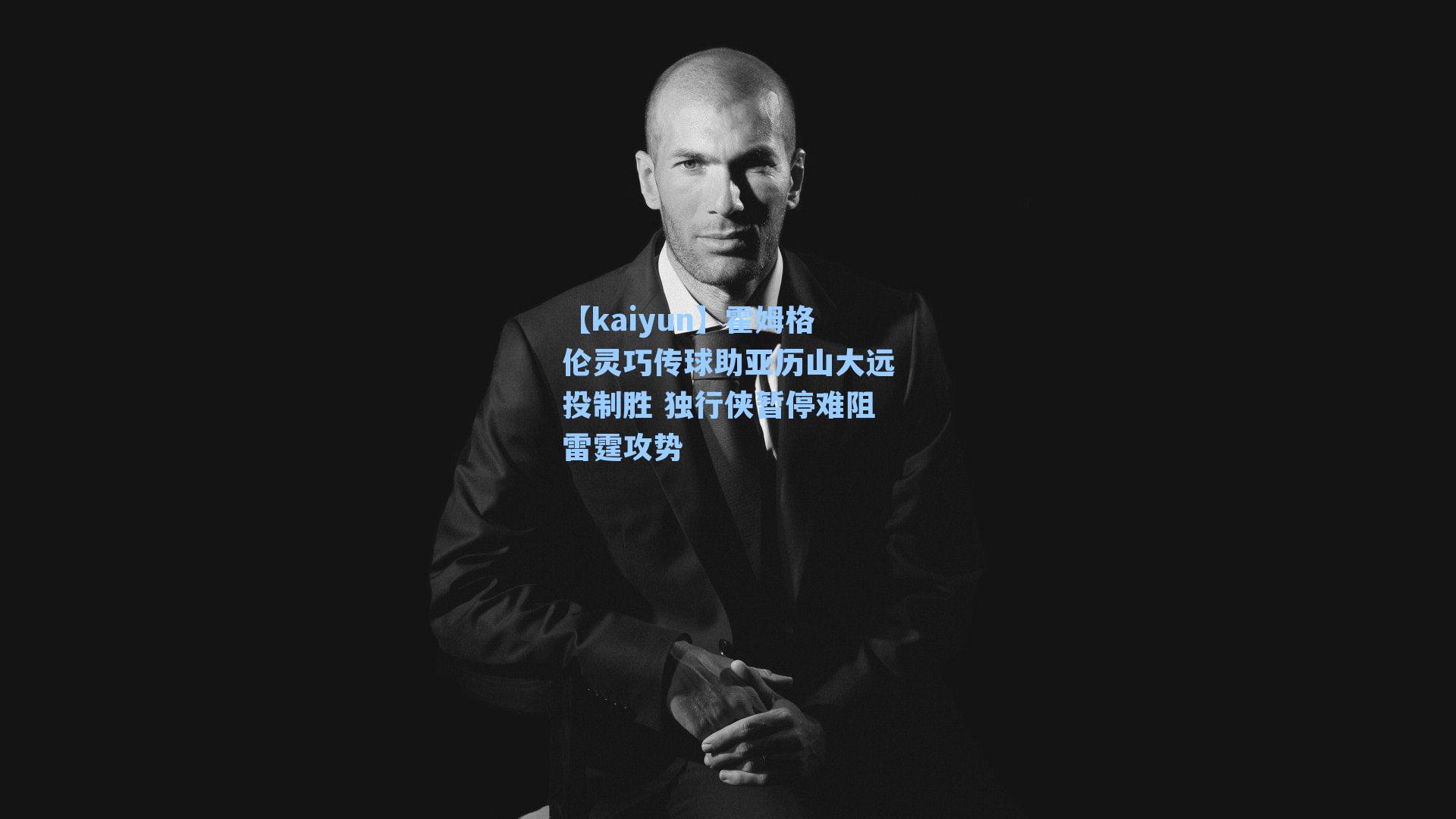 【kaiyun】霍姆格伦灵巧传球助亚历山大远投制胜 独行侠暂停难阻雷霆攻势