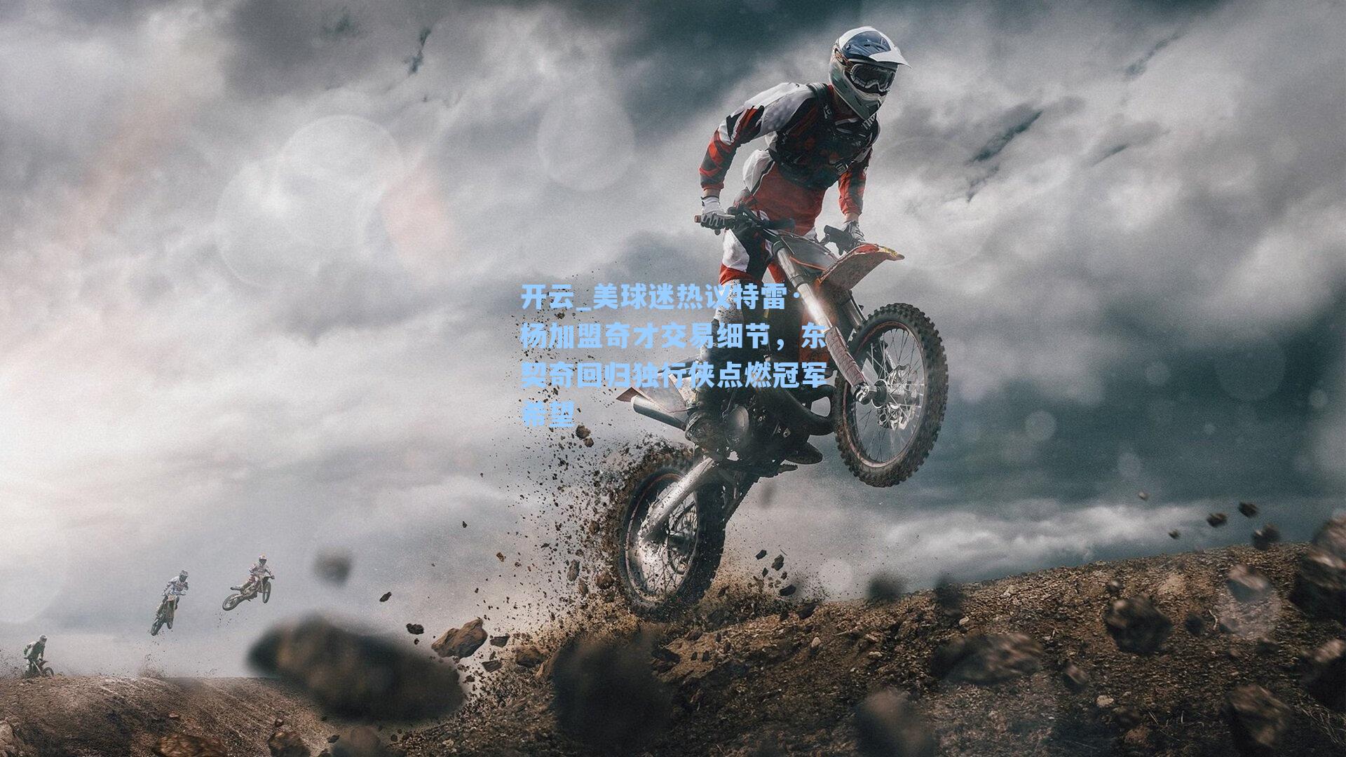 开云_美球迷热议特雷·杨加盟奇才交易细节，东契奇回归独行侠点燃冠军希望