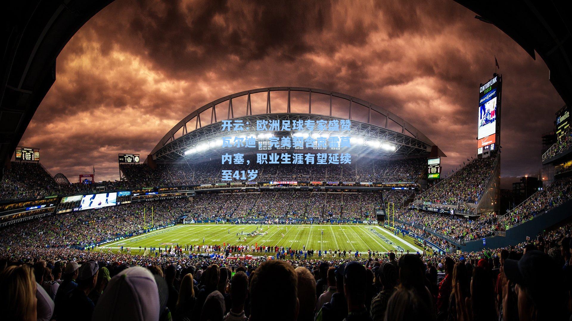 开云：欧洲足球专家盛赞瓦尔迪，完美契合克雷莫内塞，职业生涯有望延续至41岁