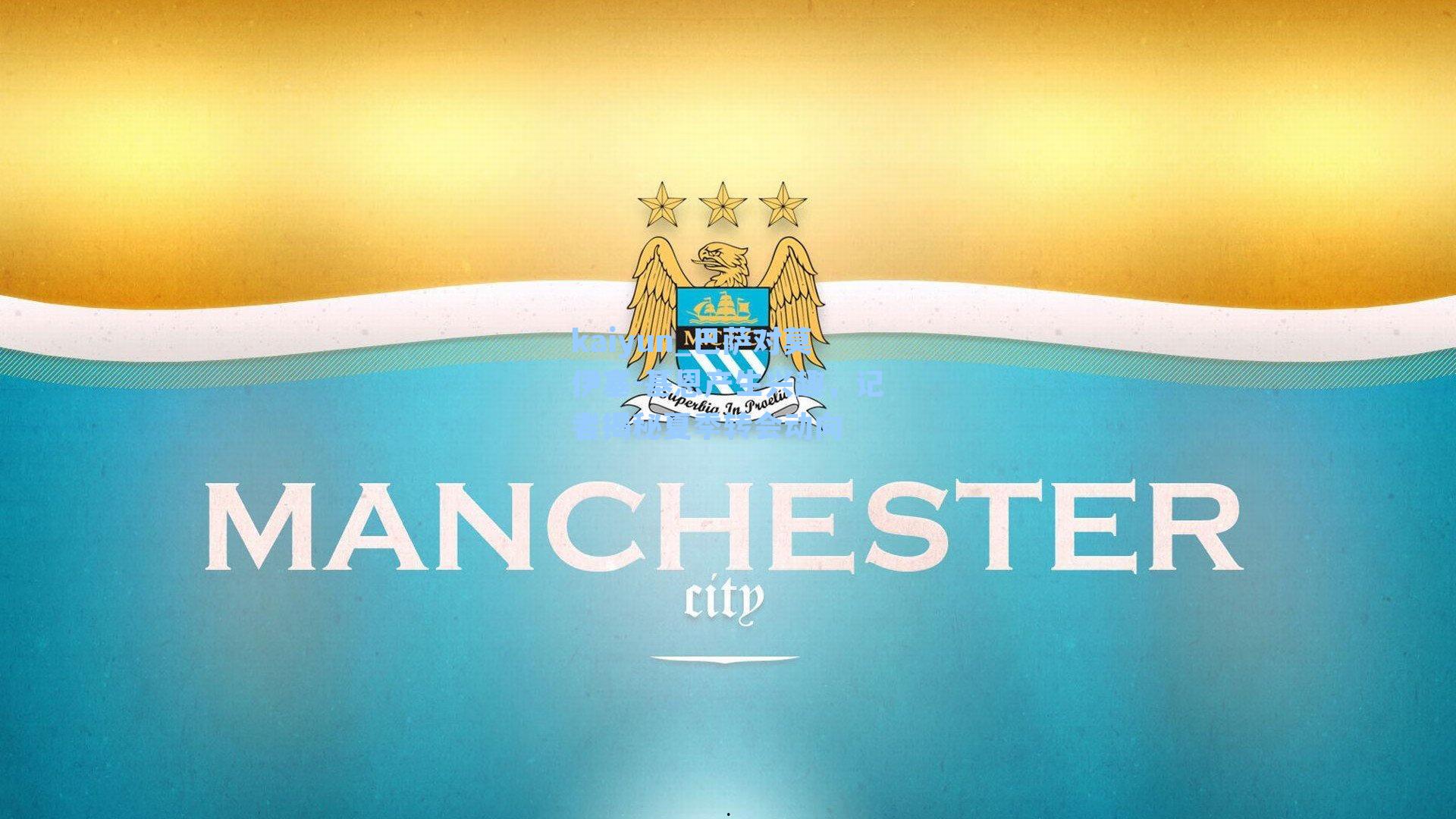 巴萨对莫伊塞-基恩产生兴趣，记者揭秘夏季转会动向