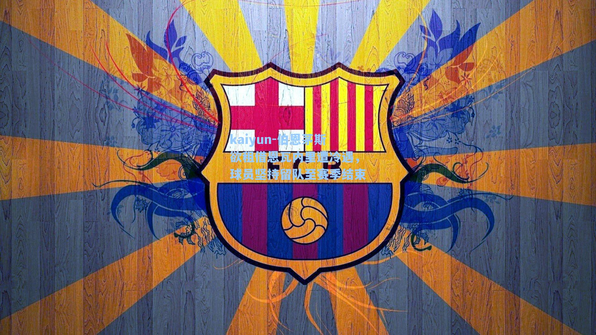 kaiyun-伯恩茅斯欲租借恩瓦内里遭冷遇，球员坚持留队至赛季结束