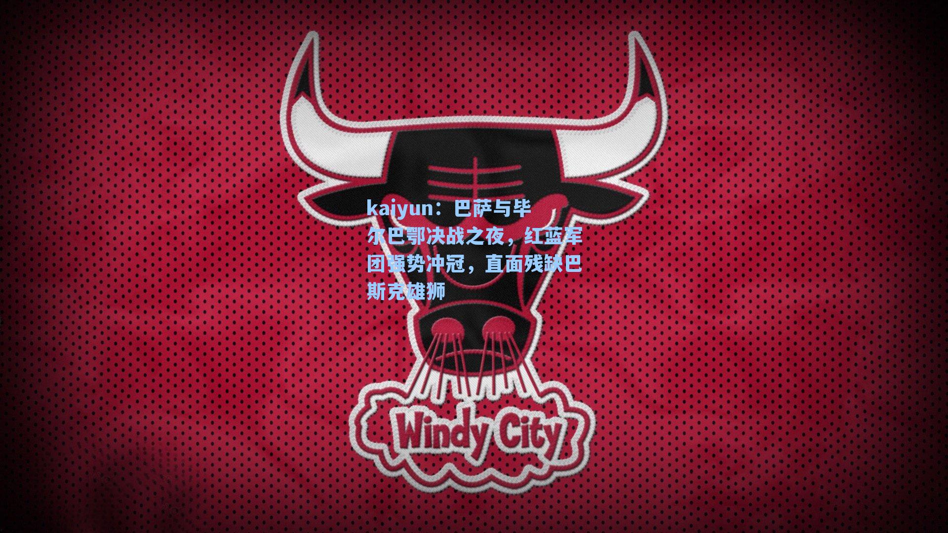 kaiyun：巴萨与毕尔巴鄂决战之夜，红蓝军团强势冲冠，直面残缺巴斯克雄狮