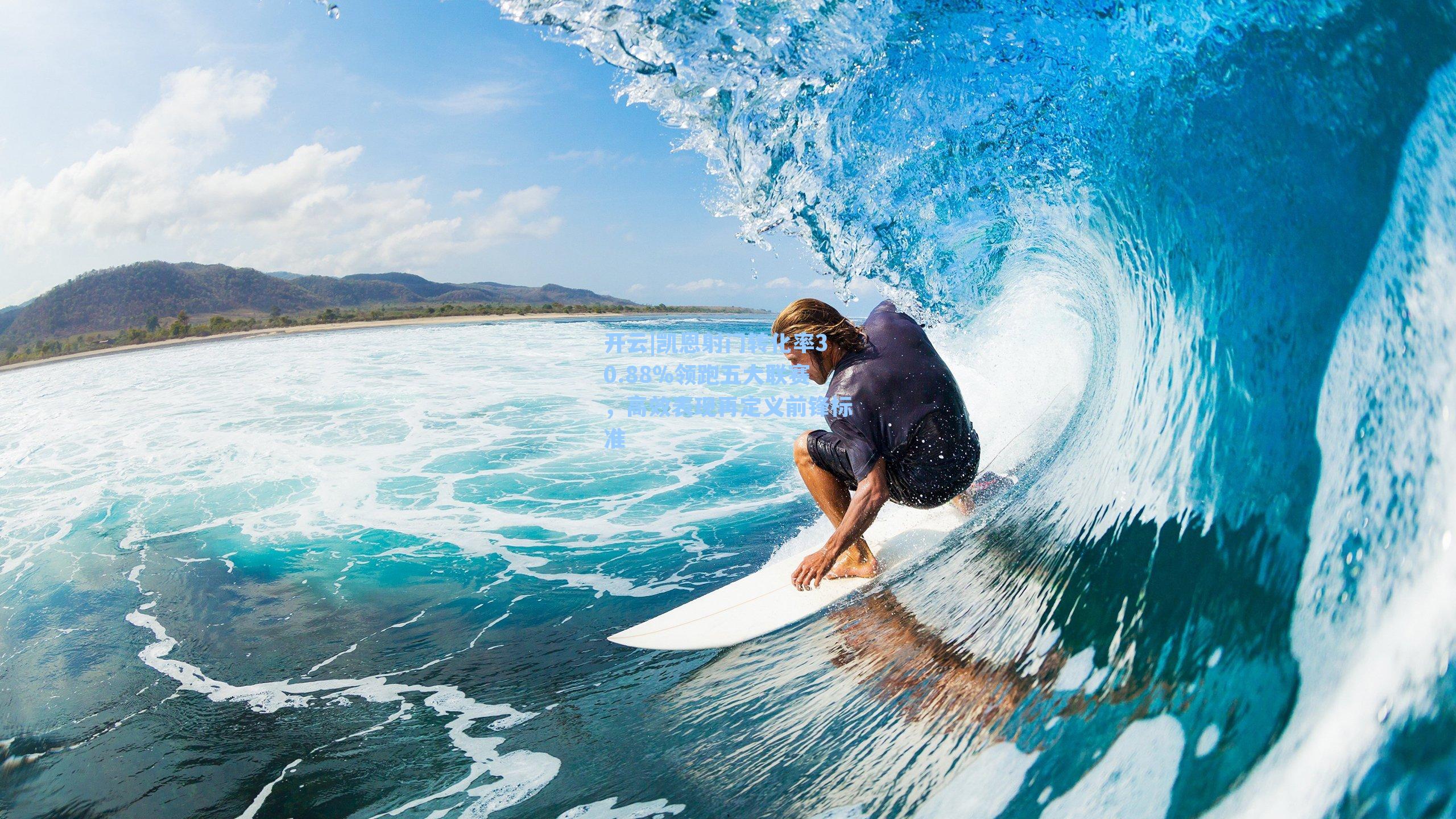 开云|凯恩射门转化率30.88%领跑五大联赛，高效表现再定义前锋标准