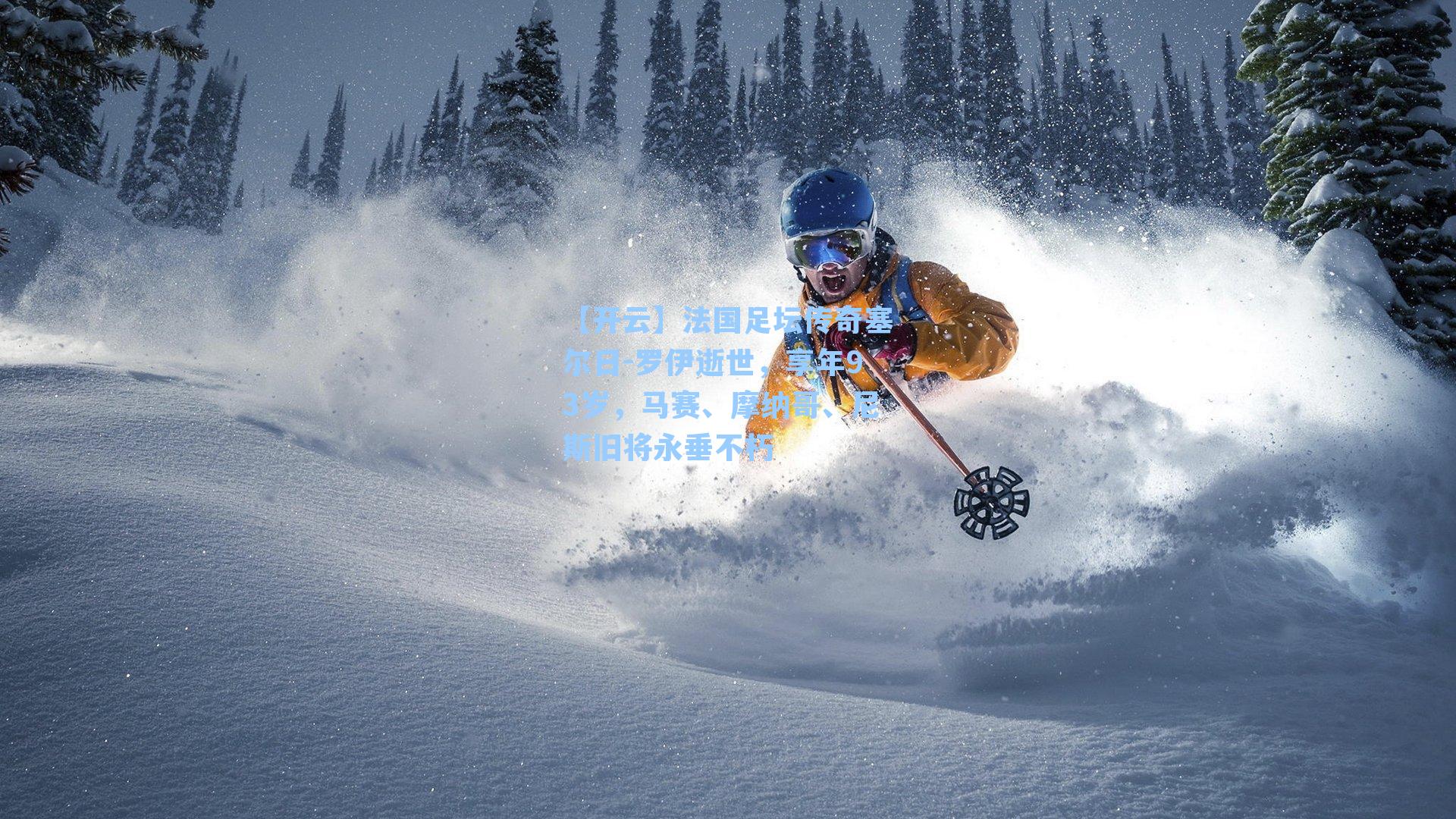 【开云】法国足坛传奇塞尔日-罗伊逝世，享年93岁，马赛、摩纳哥、尼斯旧将永垂不朽