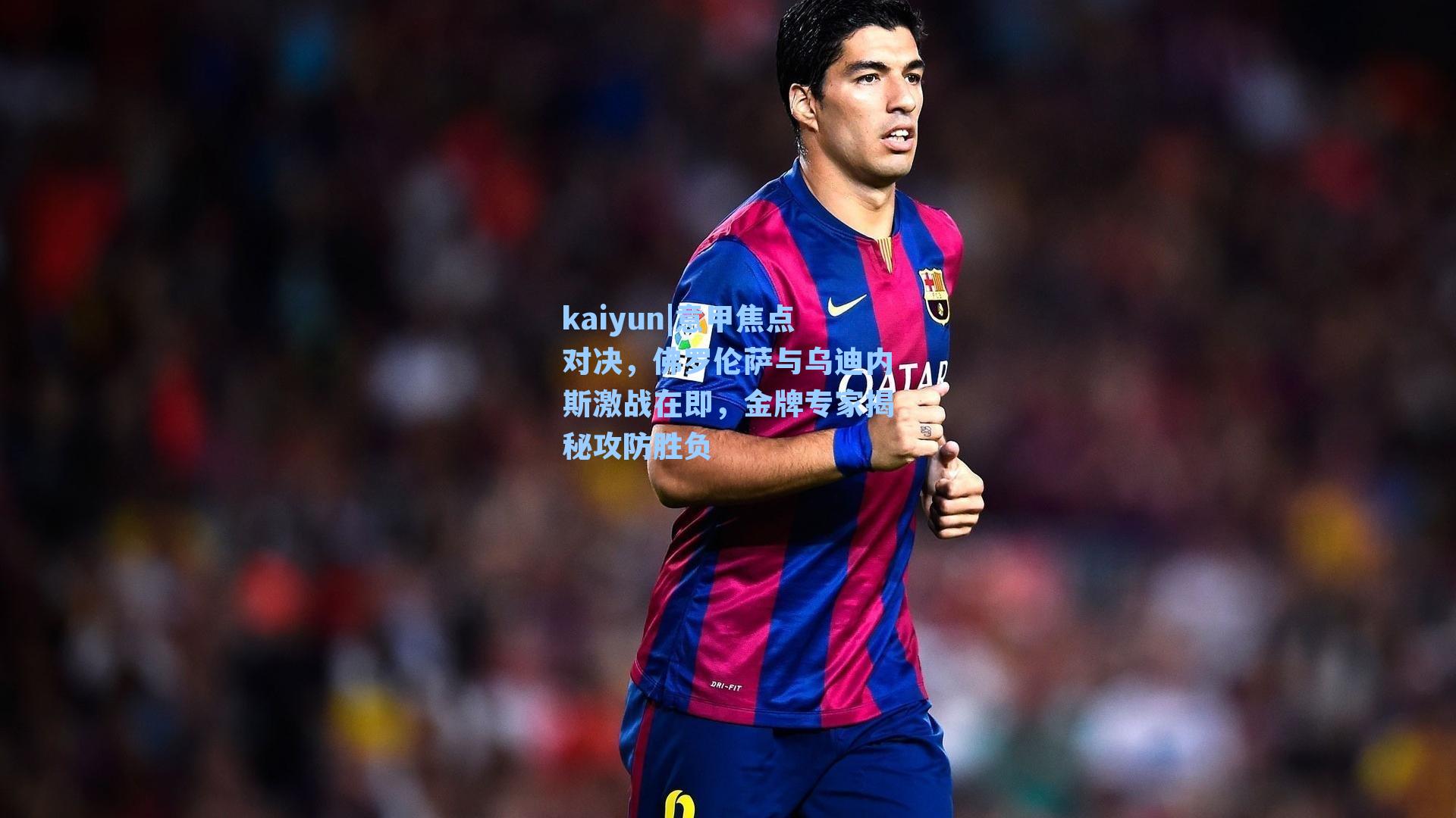 意甲焦点对决，佛罗伦萨与乌迪内斯激战在即，金牌专家揭秘攻防胜负