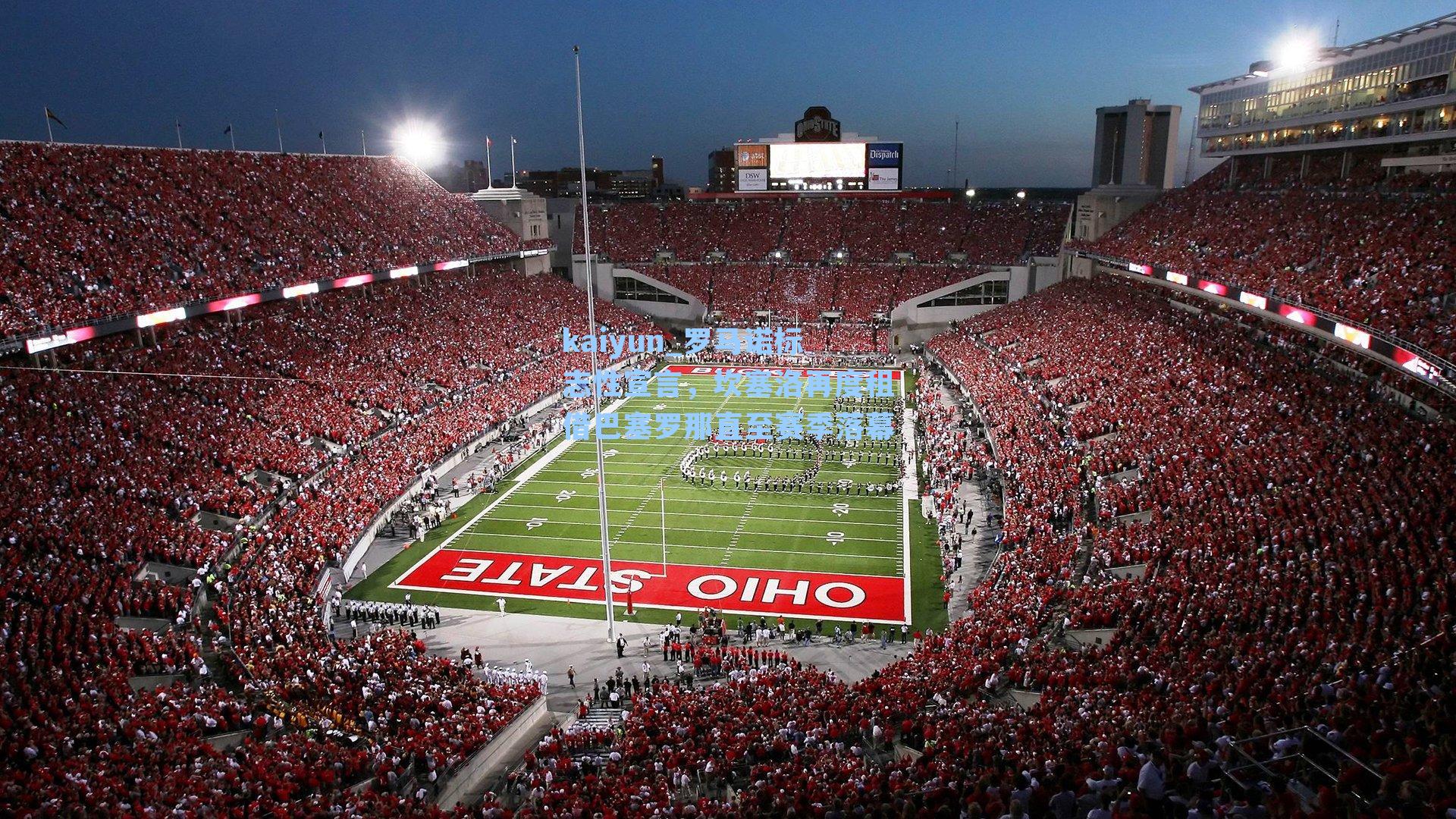 kaiyun_罗马诺标志性宣言，坎塞洛再度租借巴塞罗那直至赛季落幕