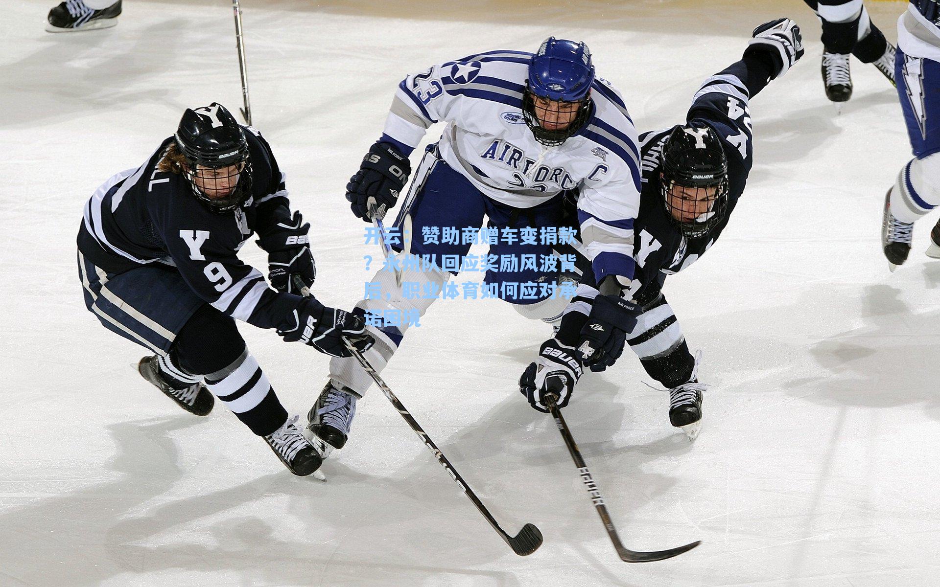 开云：赞助商赠车变捐款？永州队回应奖励风波背后，职业体育如何应对承诺困境