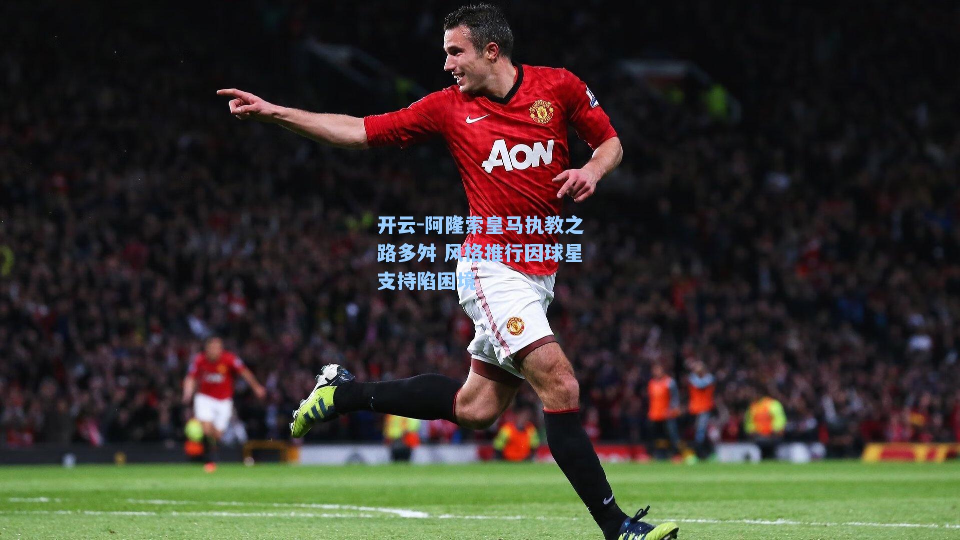 阿隆索皇马执教之路多舛 风格推行因球星支持陷困境