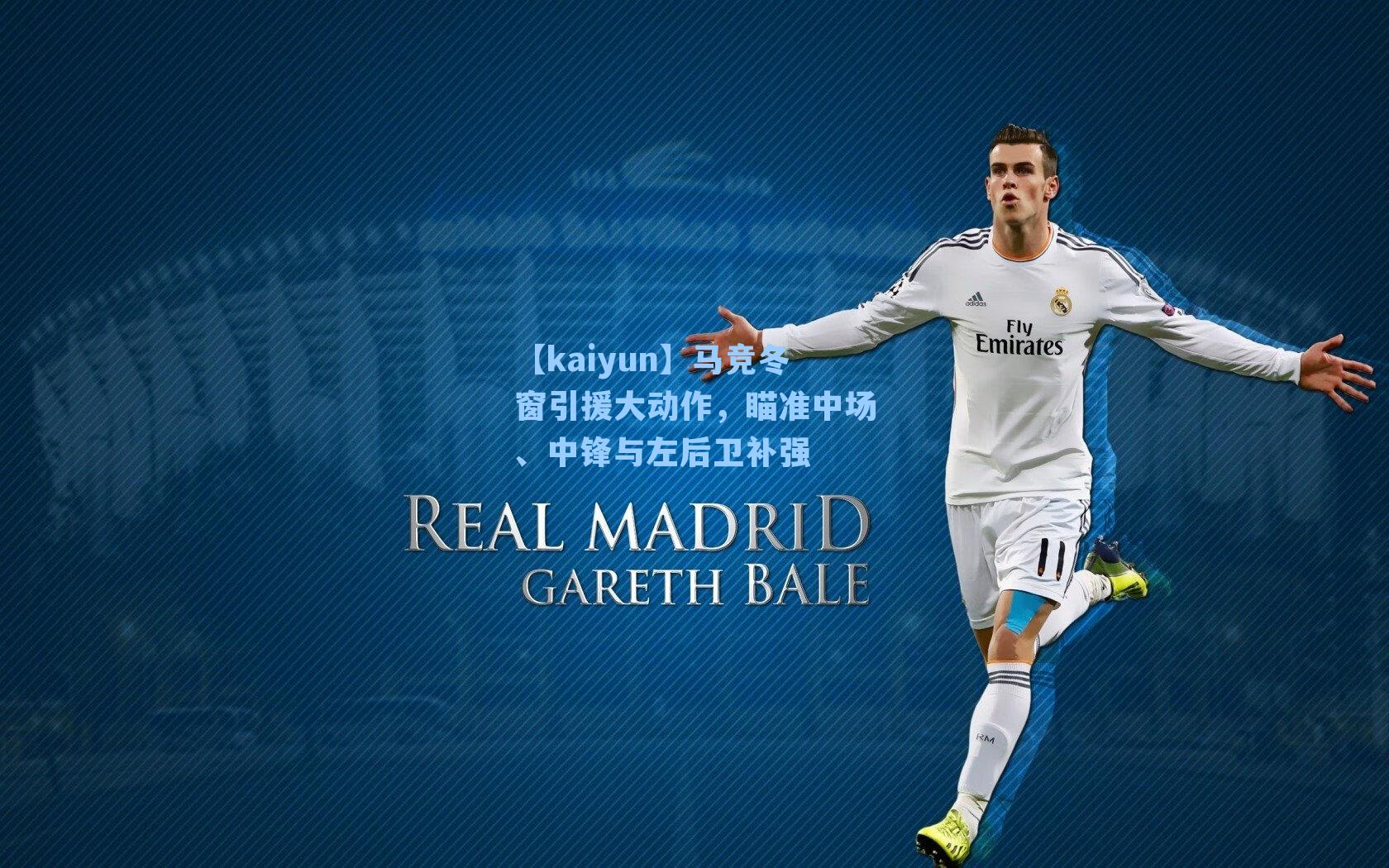 马竞冬窗引援大动作，瞄准中场、中锋与左后卫补强