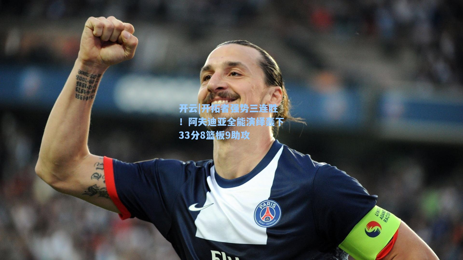 开拓者强势三连胜！阿夫迪亚全能演绎轰下33分8篮板9助攻