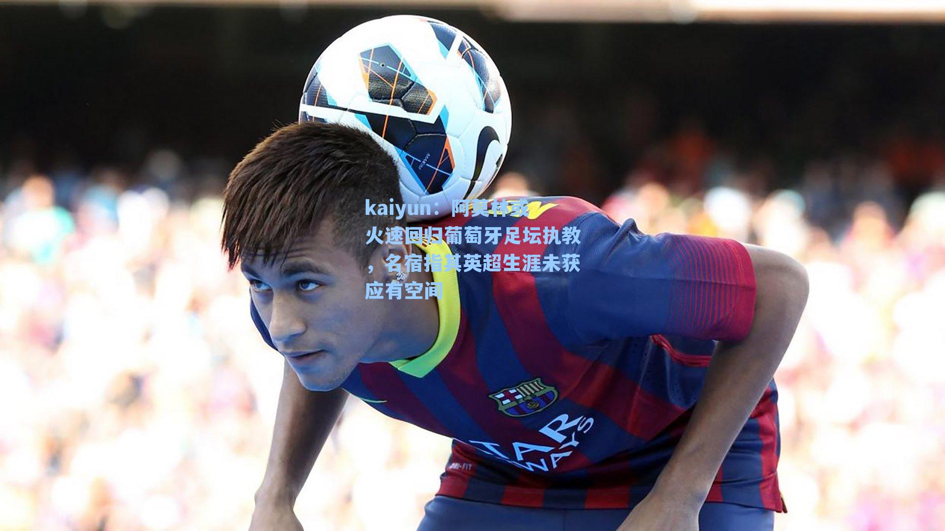 阿莫林或火速回归葡萄牙足坛执教，名宿指其英超生涯未获应有空间