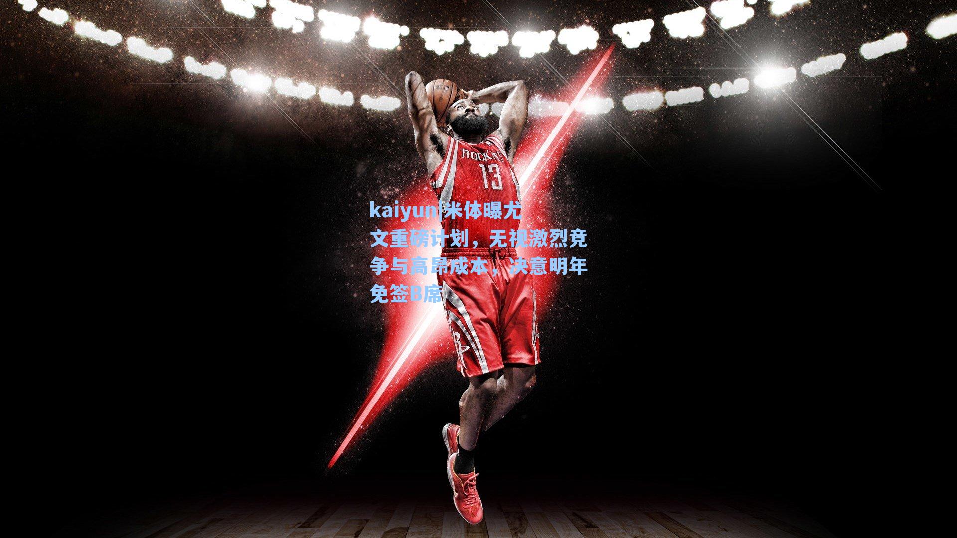 米体曝尤文重磅计划，无视激烈竞争与高昂成本，决意明年免签B席