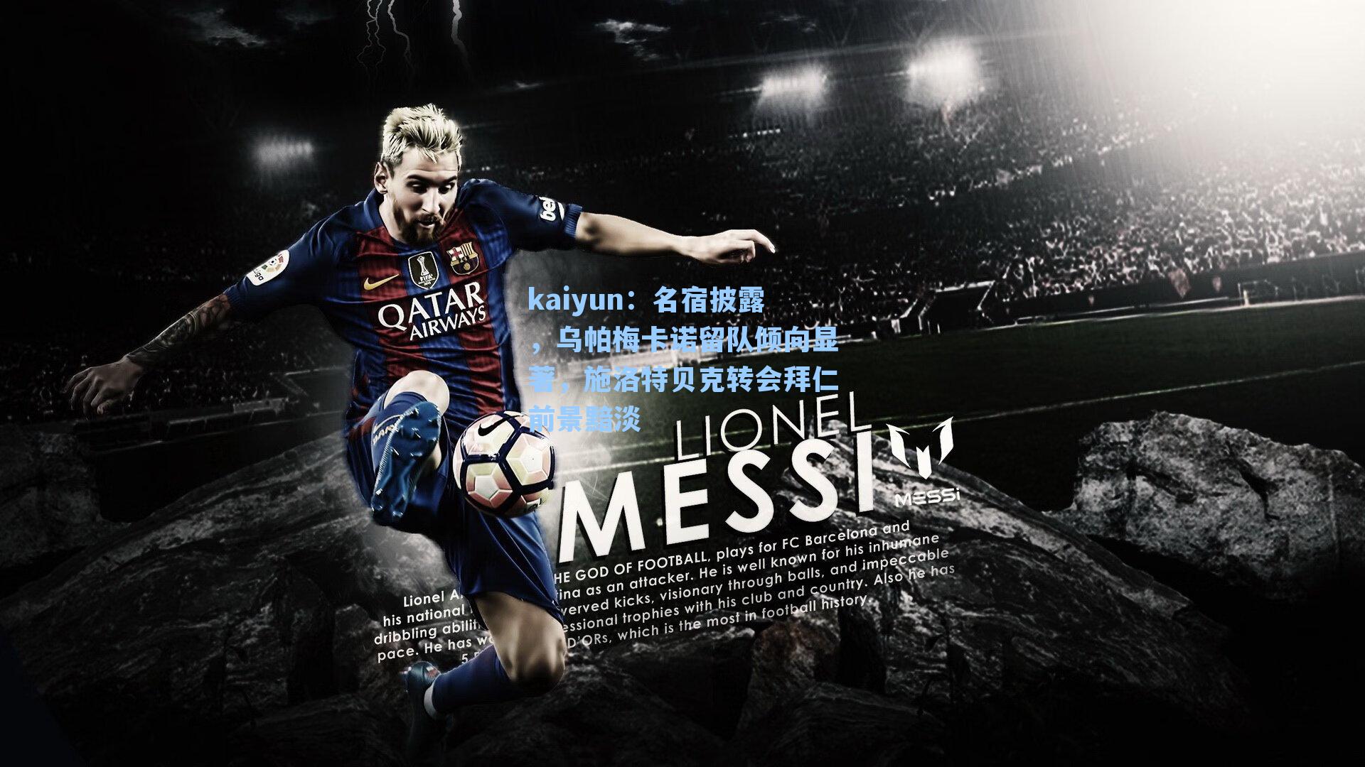 kaiyun：名宿披露，乌帕梅卡诺留队倾向显著，施洛特贝克转会拜仁前景黯淡