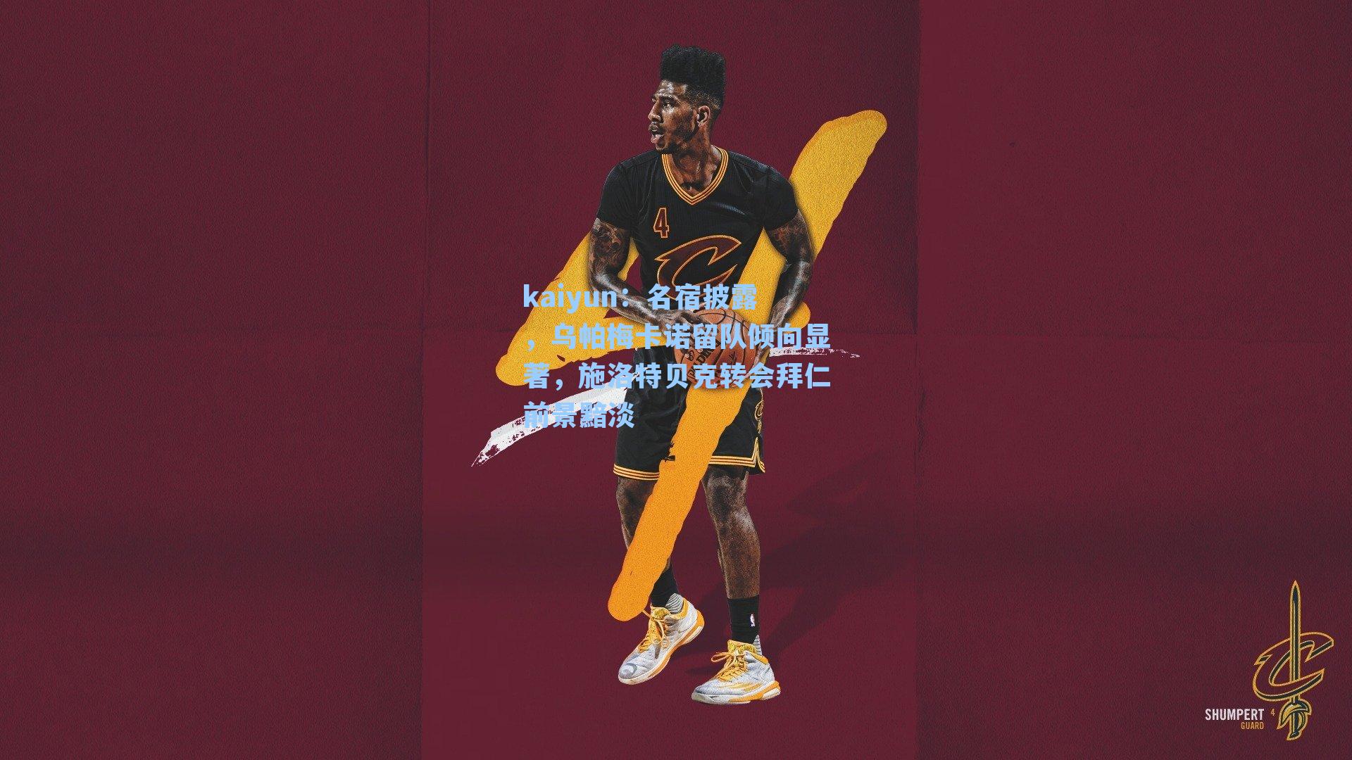 名宿披露，乌帕梅卡诺留队倾向显著，施洛特贝克转会拜仁前景黯淡