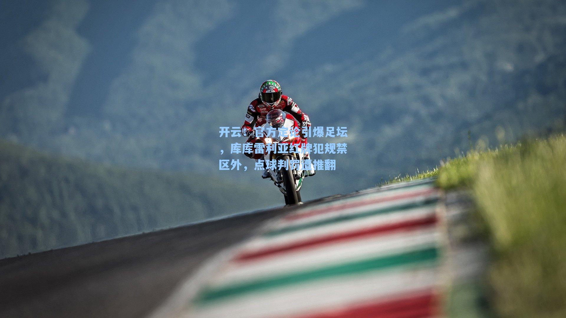 开云：官方定论引爆足坛，库库雷利亚红牌犯规禁区外，点球判罚遭推翻