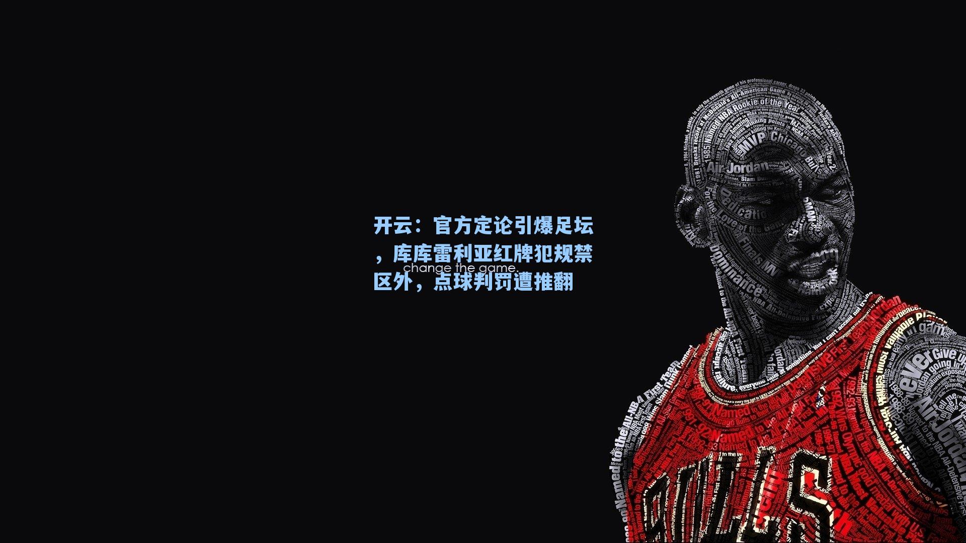 官方定论引爆足坛，库库雷利亚红牌犯规禁区外，点球判罚遭推翻