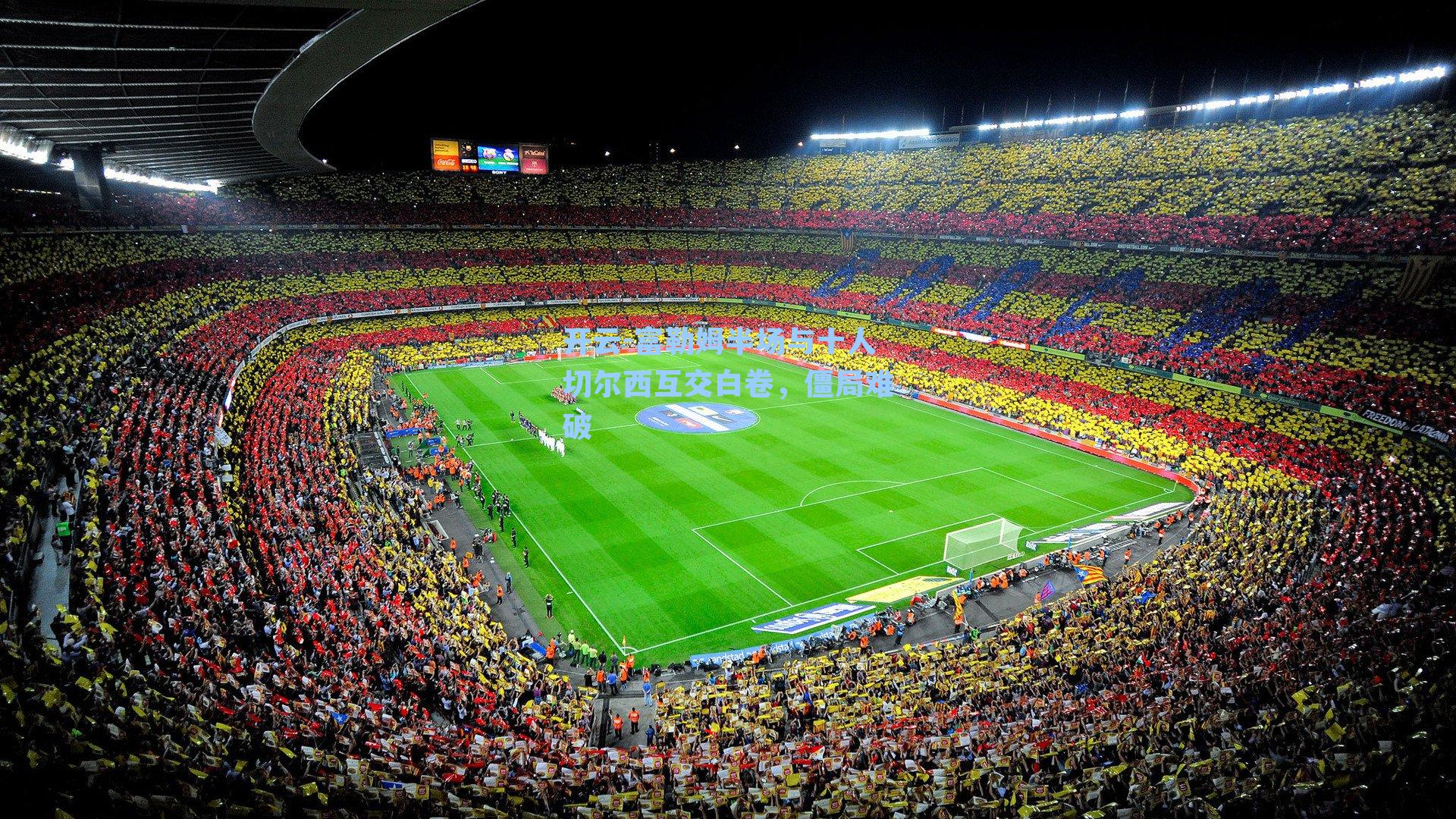 富勒姆半场与十人切尔西互交白卷，僵局难破