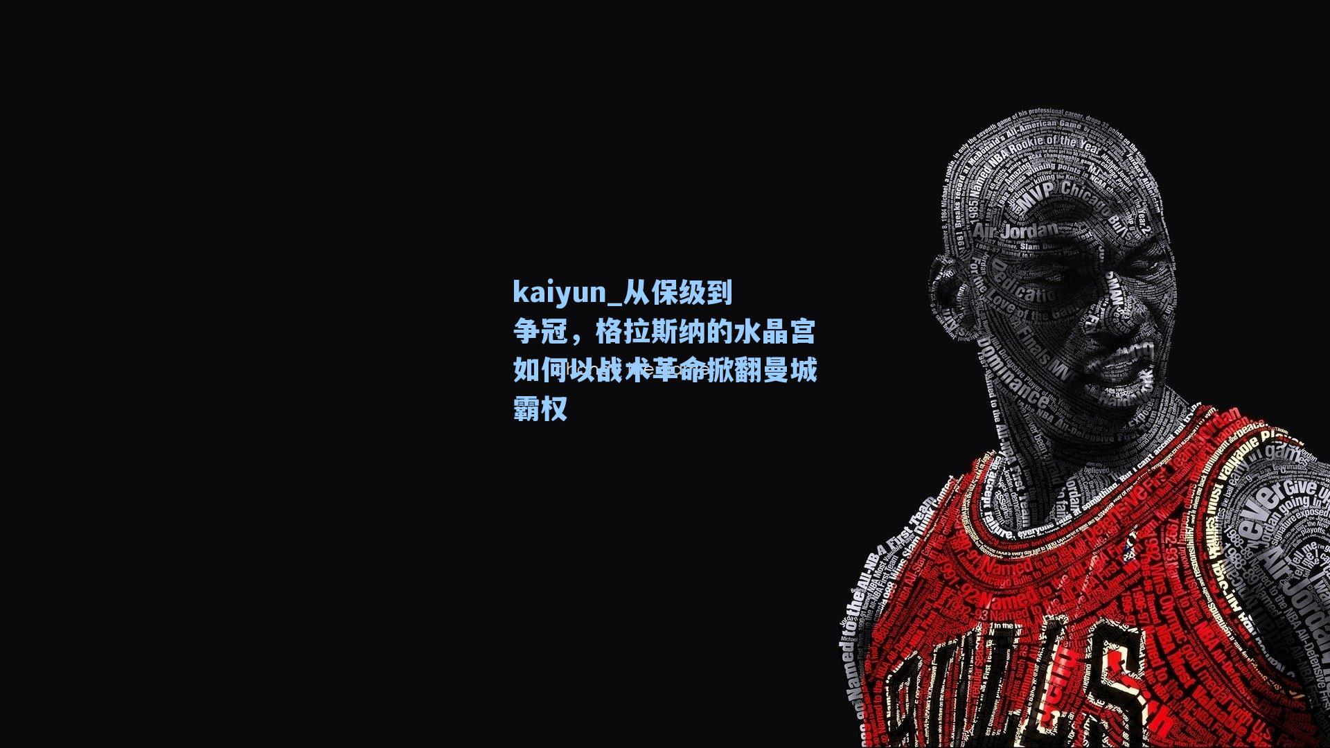 从保级到争冠,格拉斯纳的水晶宫如何以战术革命掀翻曼城霸权