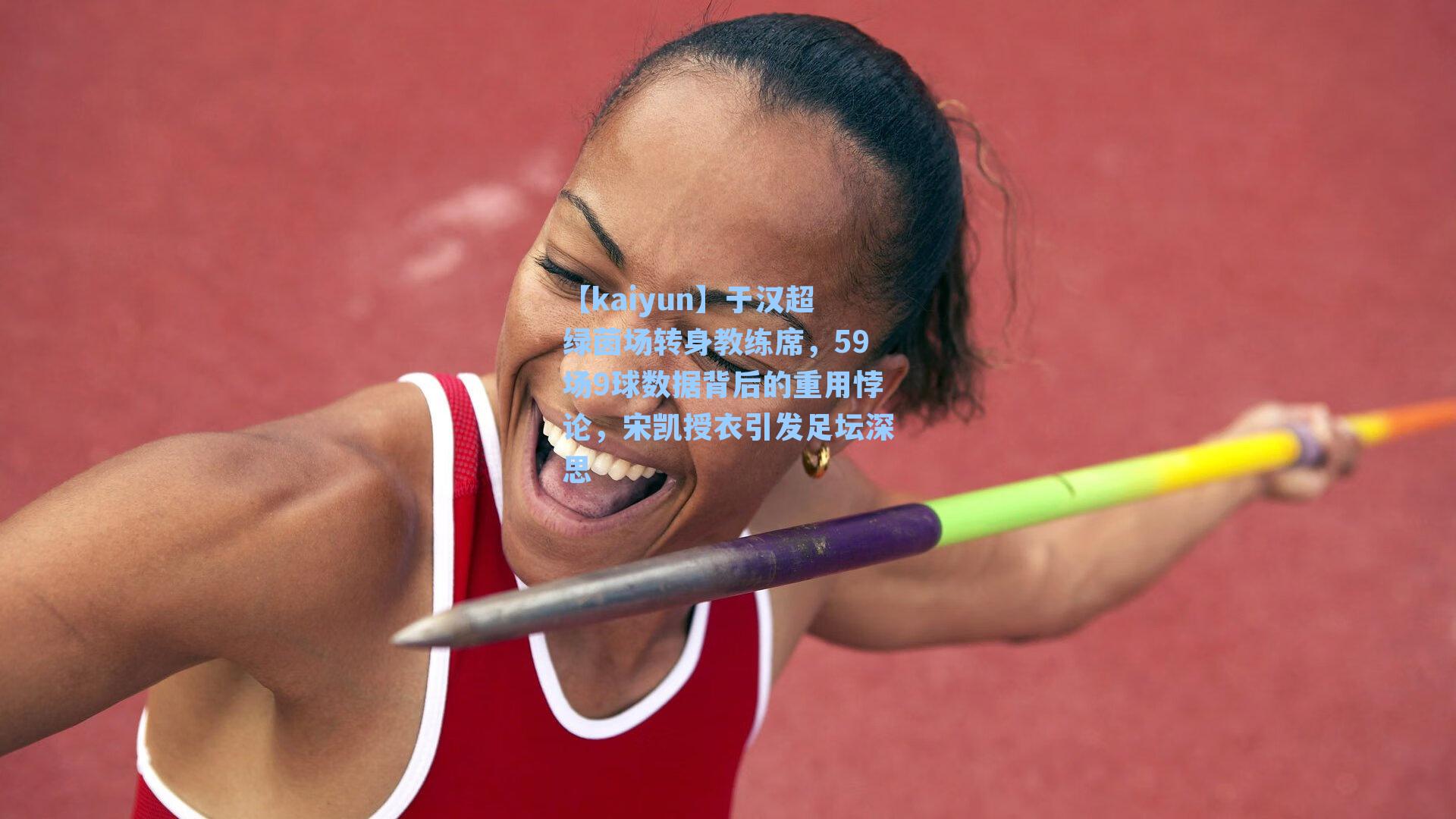于汉超绿茵场转身教练席,59场9球数据背后的重用悖论,宋凯授衣引发足坛深思