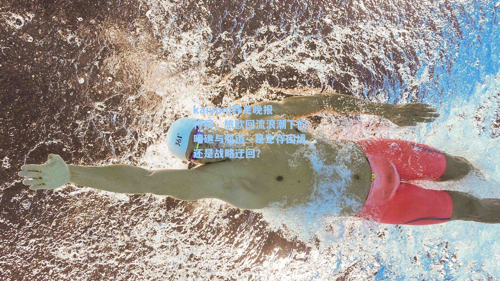 kaiyun|韩足晚报特稿，旅欧回流浪潮下的暗礁与航道—是生存困境还是战略迂回？