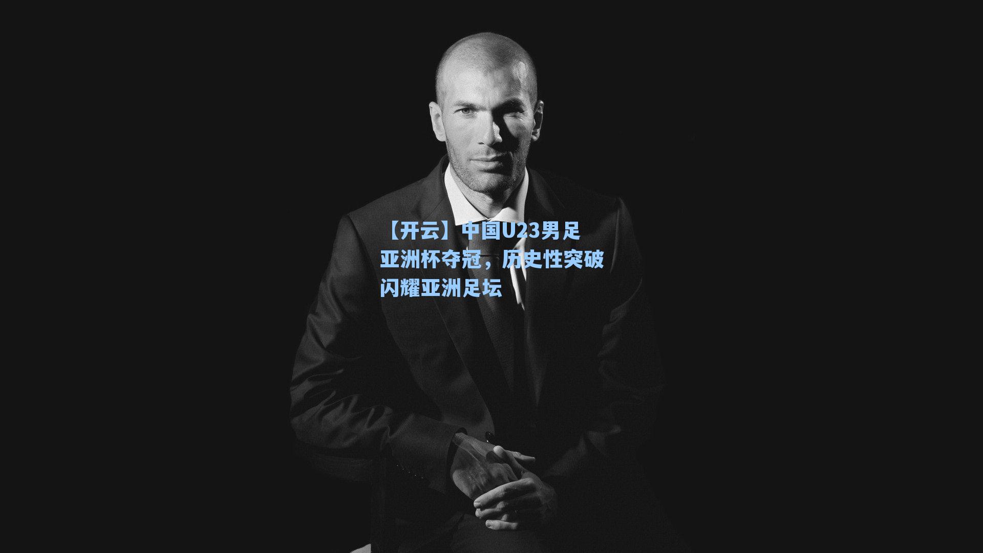 【开云】中国U23男足亚洲杯夺冠,历史性突破闪耀亚洲足坛