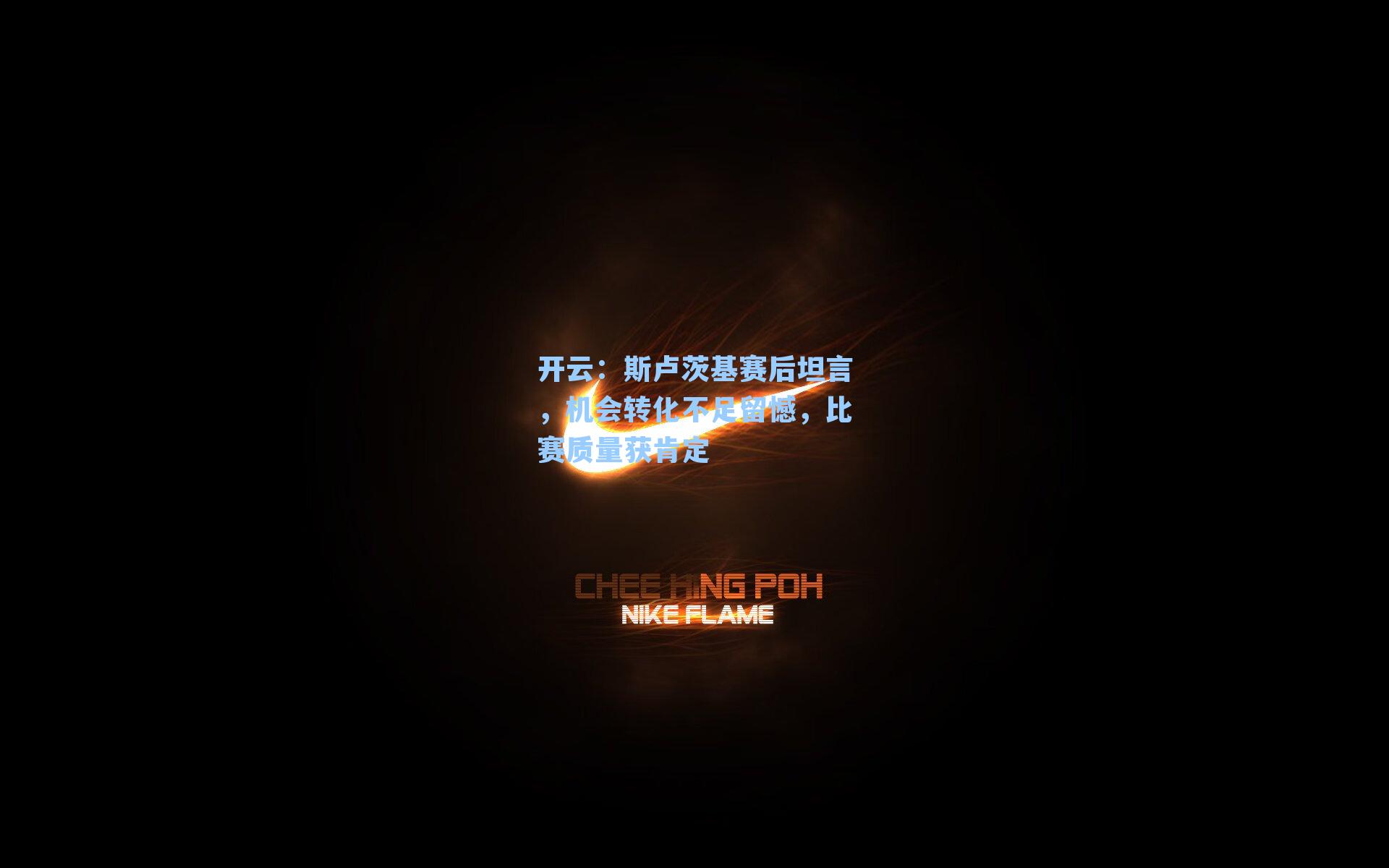开云：斯卢茨基赛后坦言，机会转化不足留憾，比赛质量获肯定